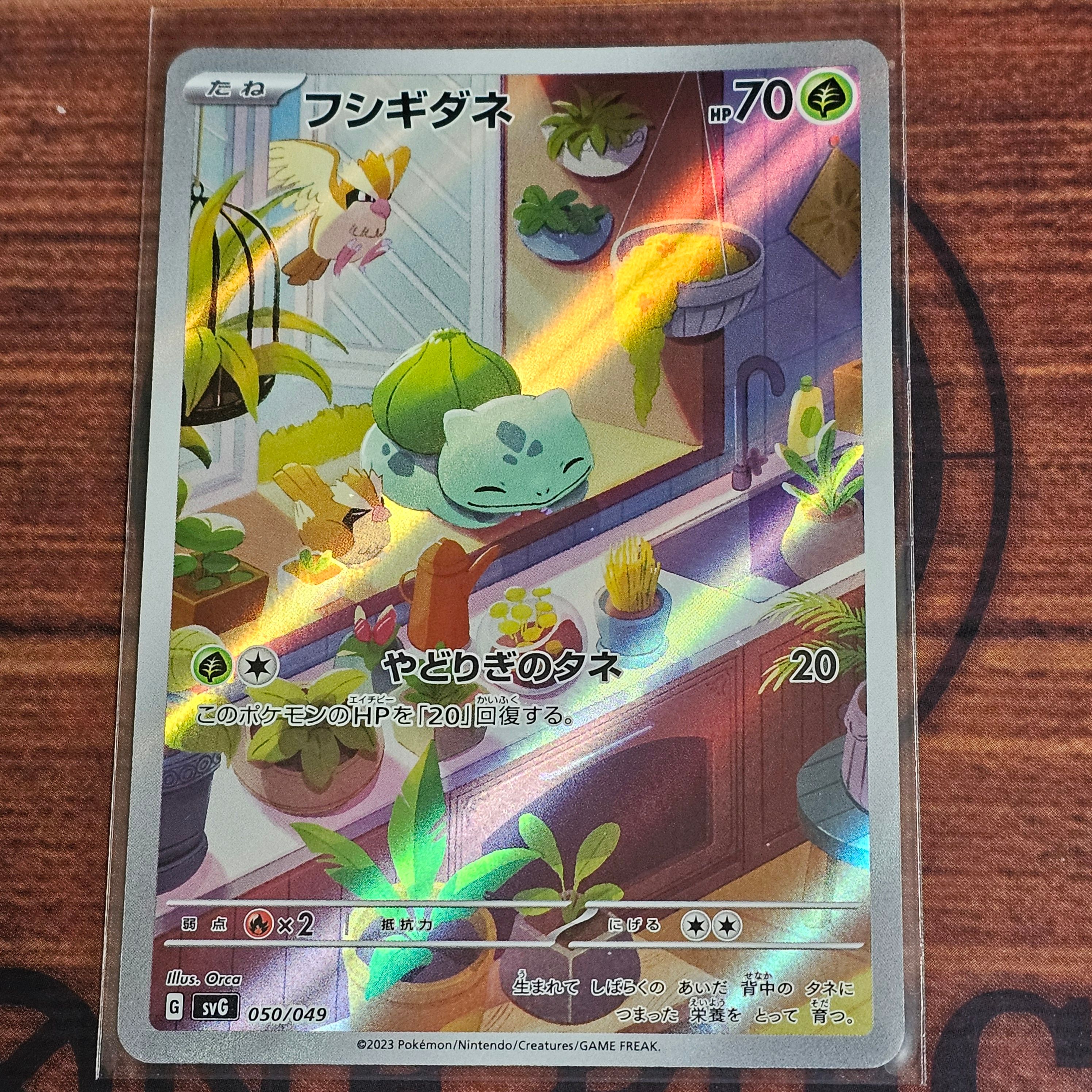 フシギダネ :フルイラスト [SVG 050/049](スペシャルデッキセットex「フシギバナ・リザードン・カメックス」)