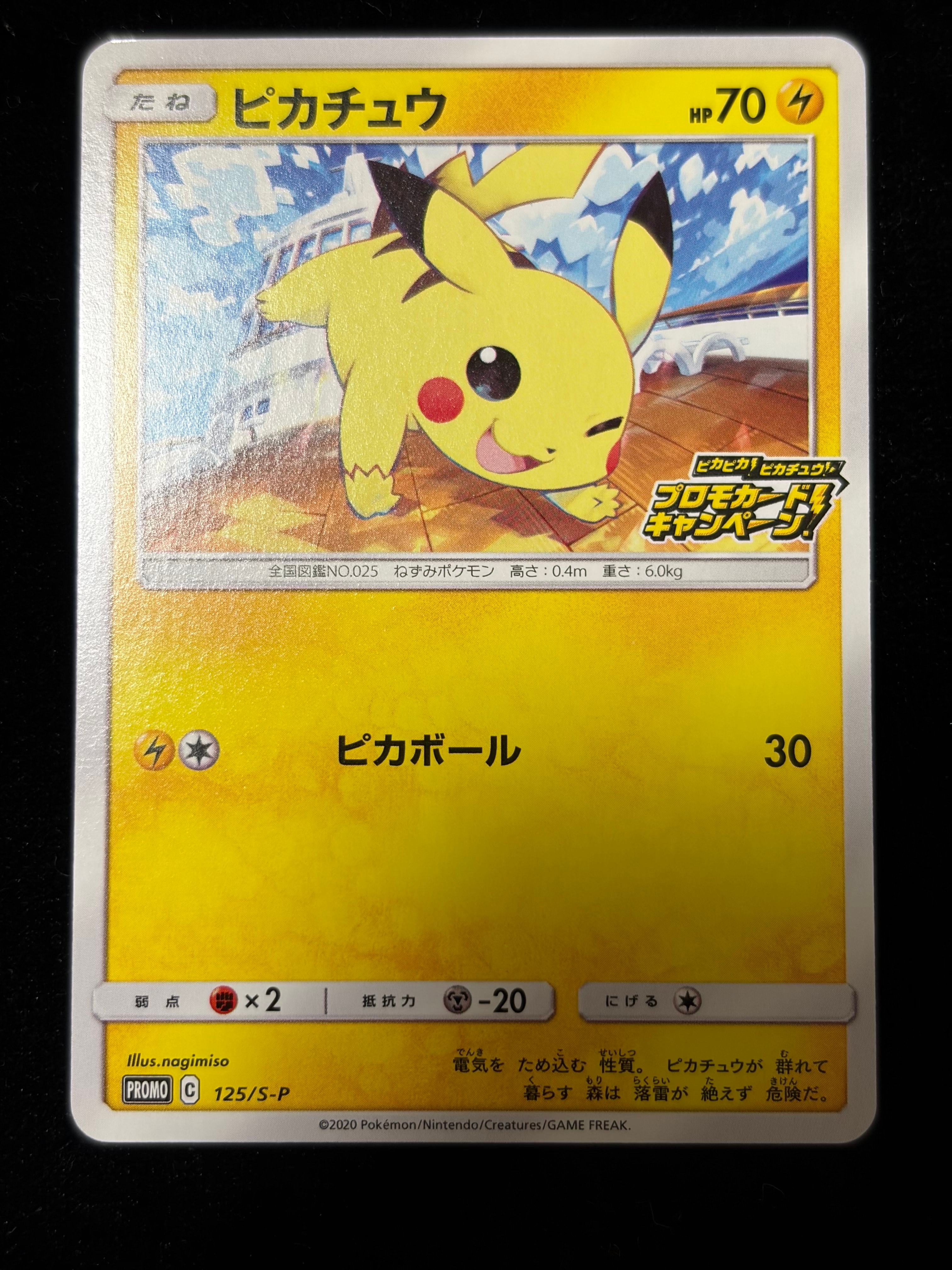 ピカチュウ: プロモ P [S-P 125](ピカピカ!ピカチュウ!プロモカードキャンペーン)