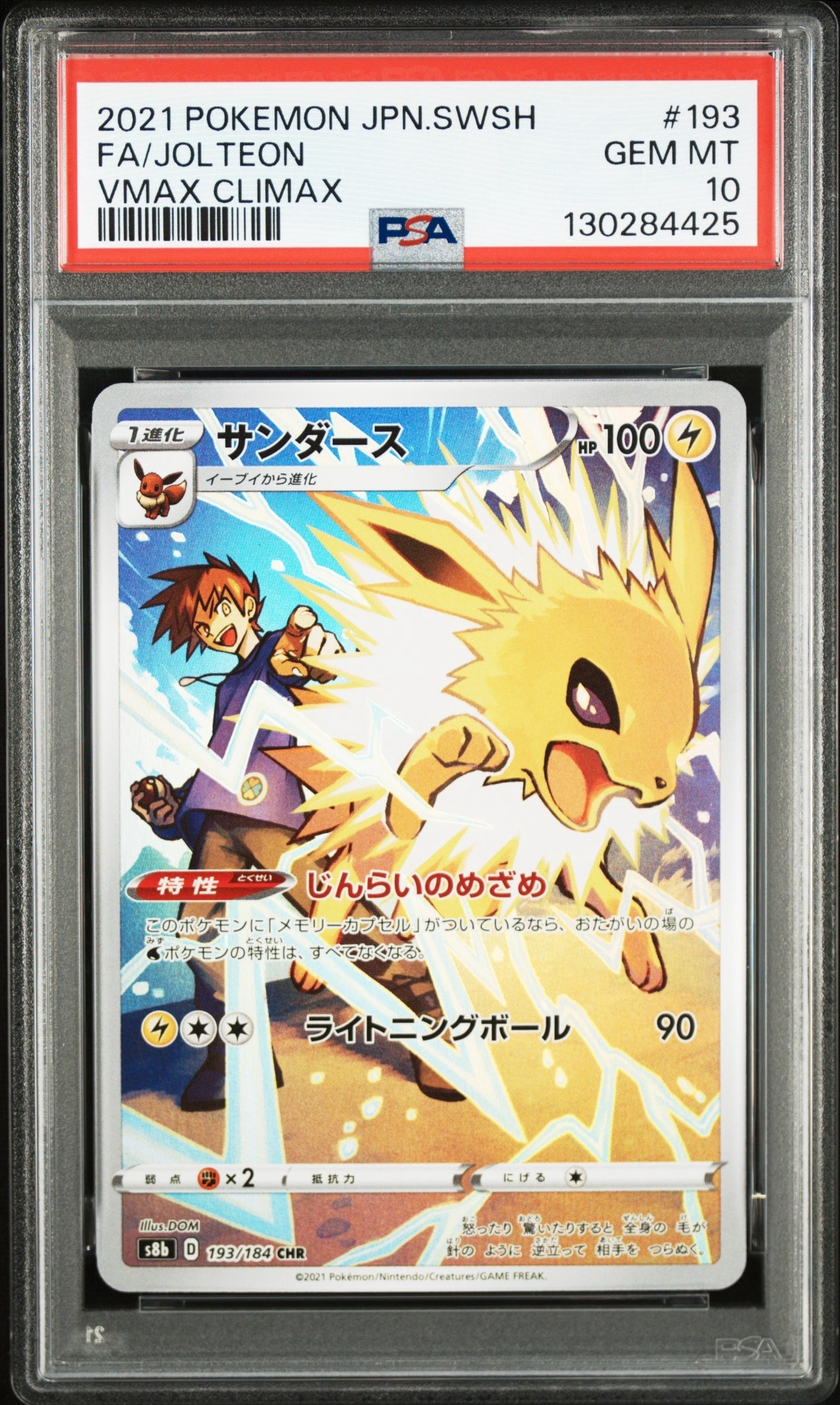 サンダース CHR[s8b 193/184](ハイクラスパック「VMAXクライマックス」)