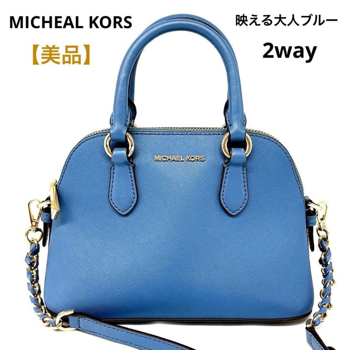 【美品】マイケルコース 2way ドームサッチェルバッグ ヴェロニカ ブルー青 XS MICHAELKORS レザー ミニバッグ プレゼント 上品 大人カラー