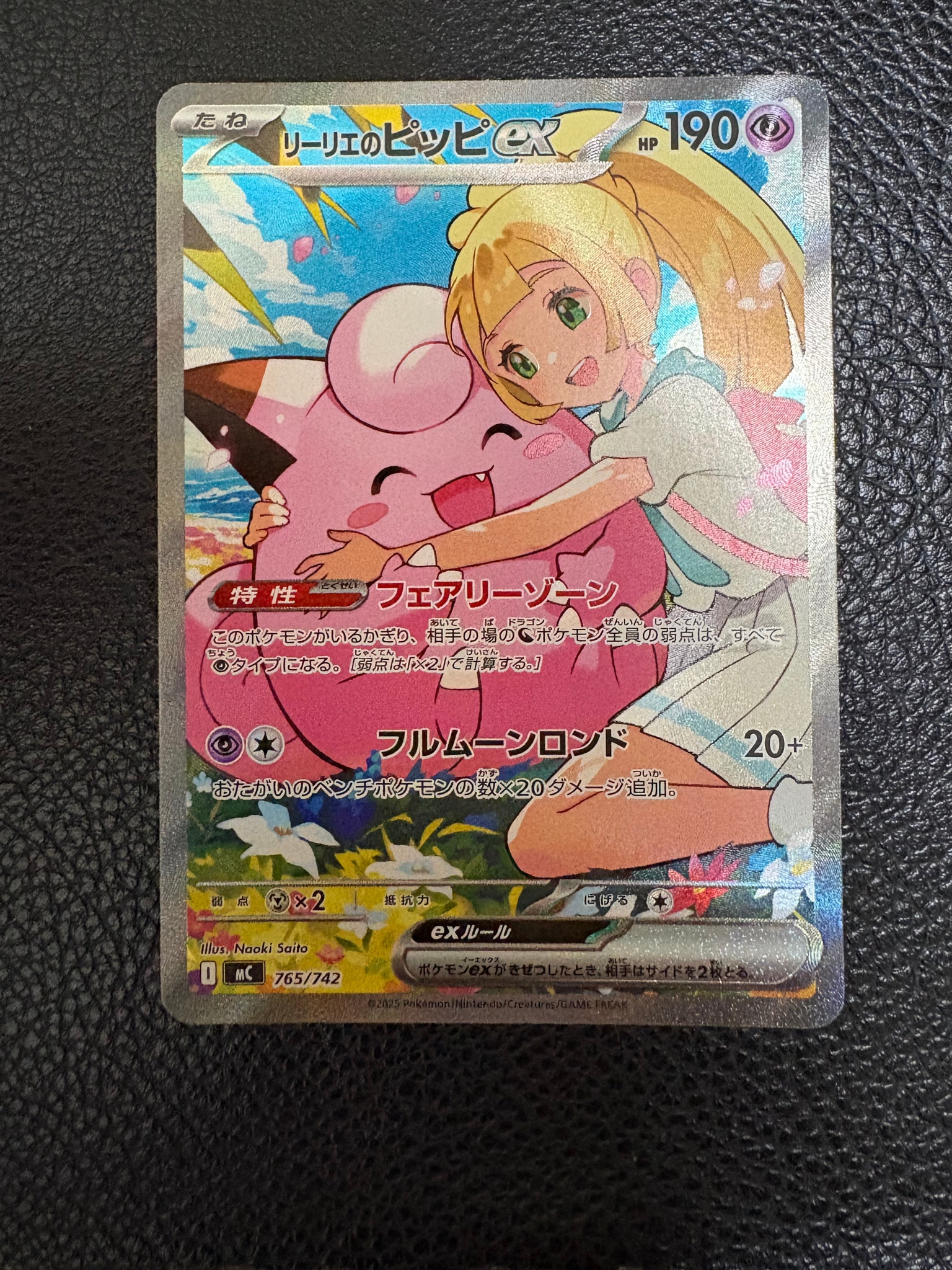 リーリエのピッピex SAR仕様 [MC 765/742](スタートデッキ100「バトル