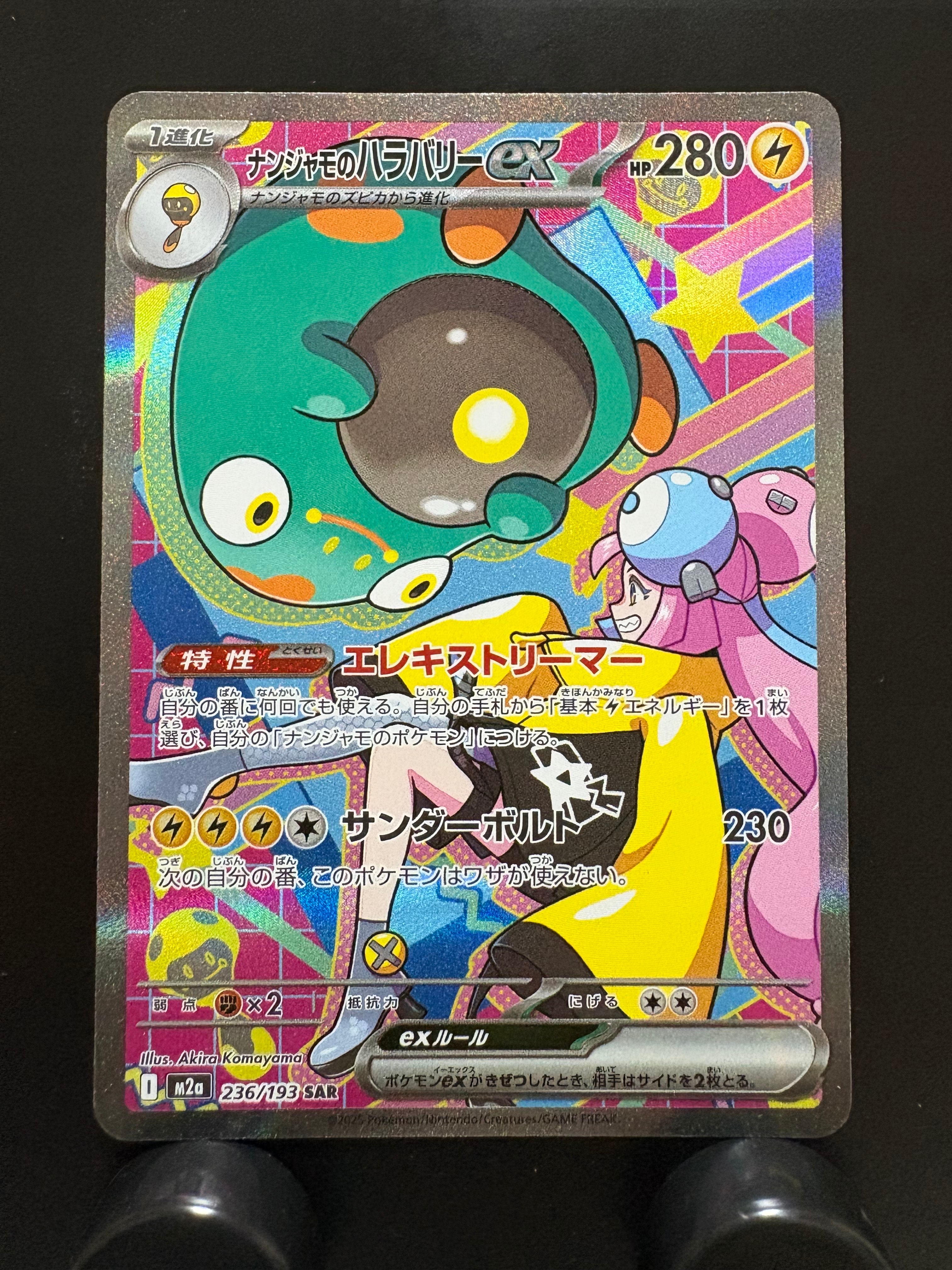 ナンジャモのハラバリーex SAR [M2a 236/193](ハイクラスパック「MEGAドリームex」)