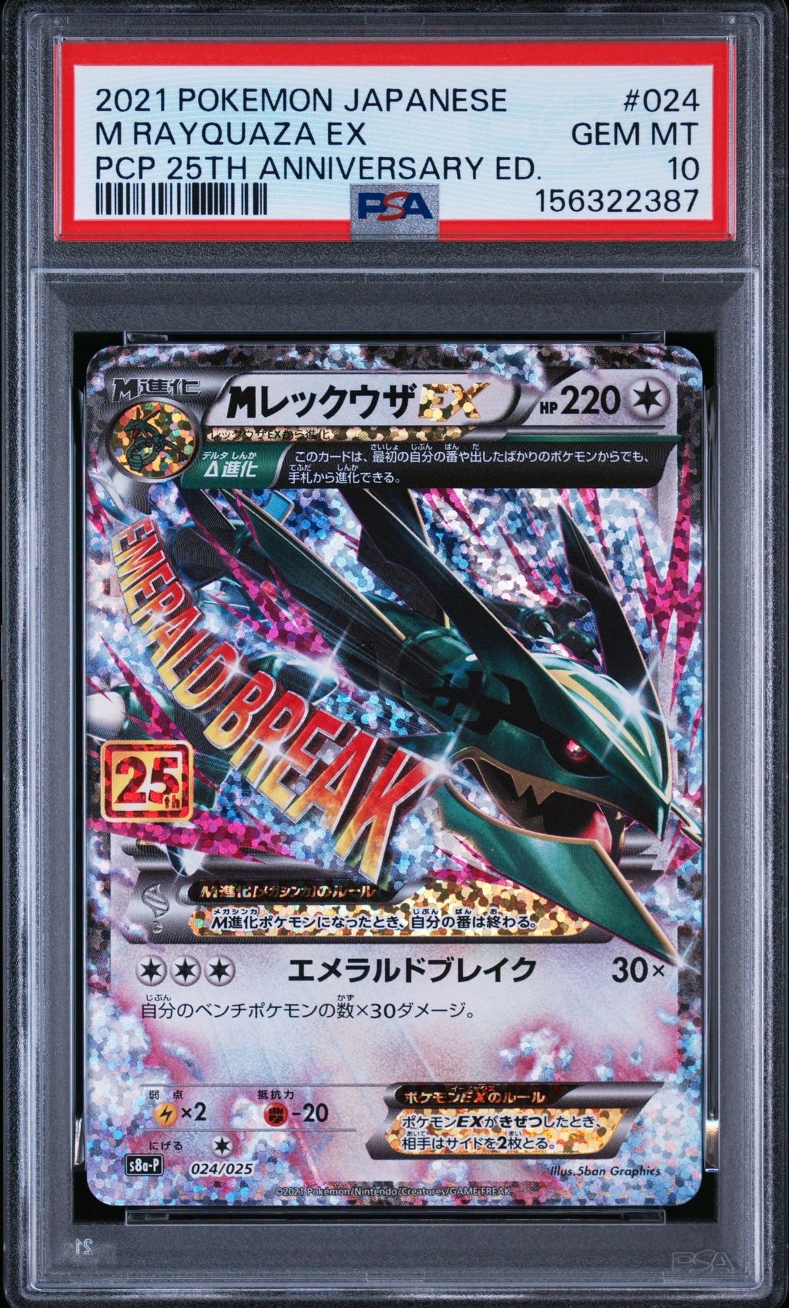 MレックウザEX: プロモ[S8a-P 024/025](プロモカードパック 25th