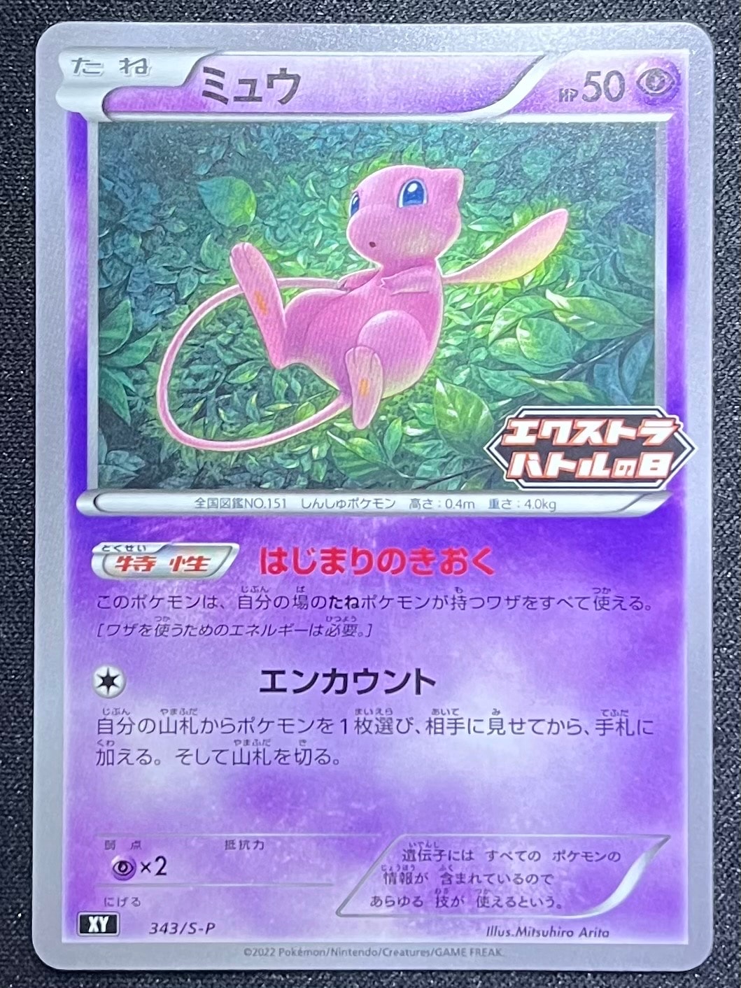 ミュウ エクストラバトルの日: プロモ P [S-P 343](プロモーション