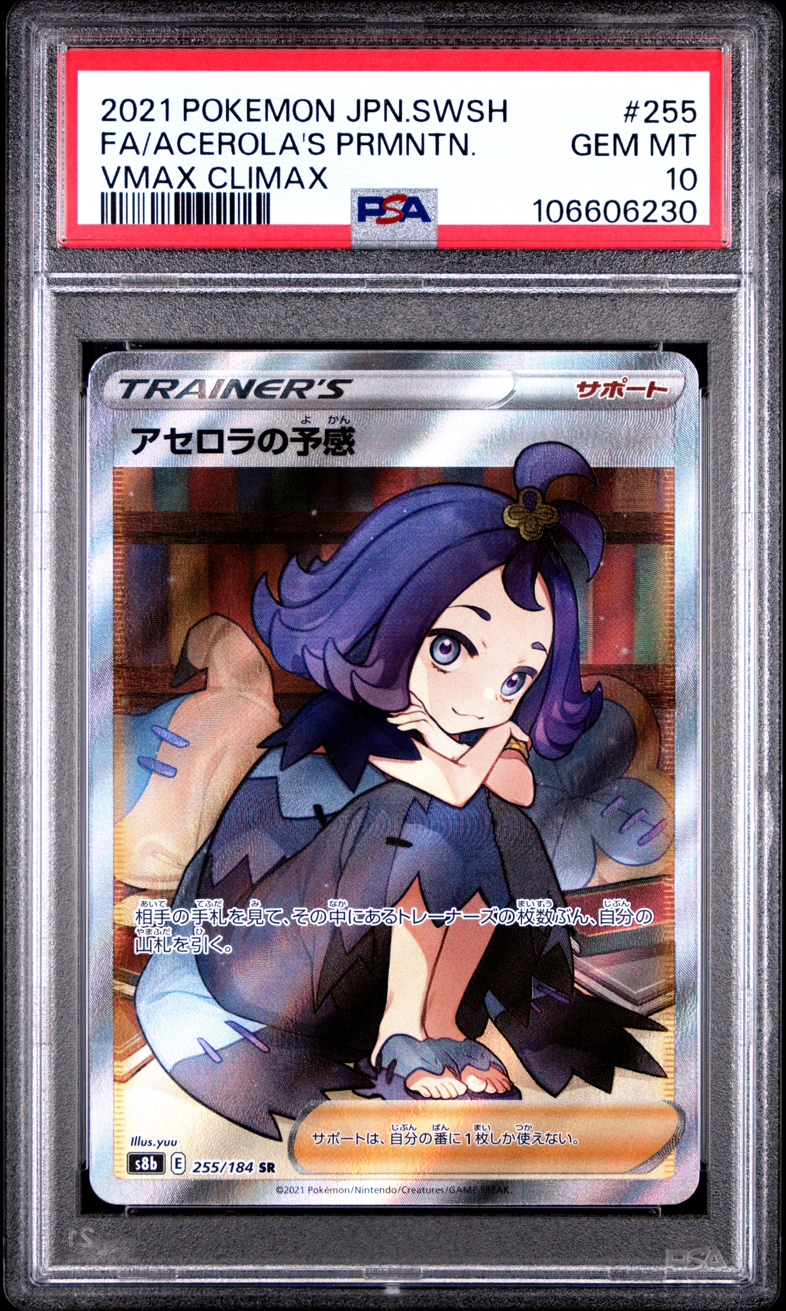 アセロラの予感 SR[S8b 255/184](ハイクラスパック「VMAXクライマックス」)