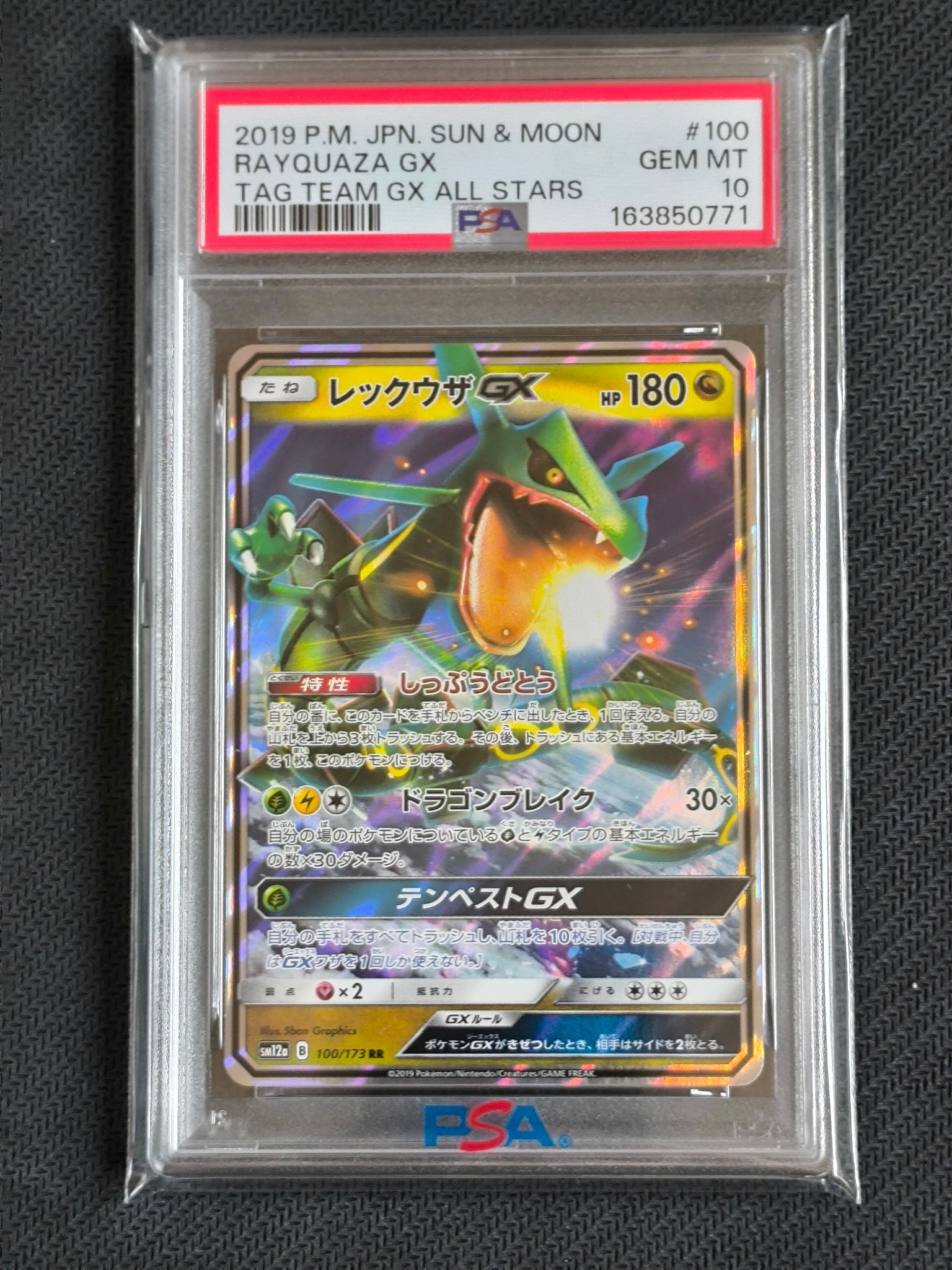 レックウザGX RR [SM12a 100/173](ハイクラスパック「TAG TEAM GX