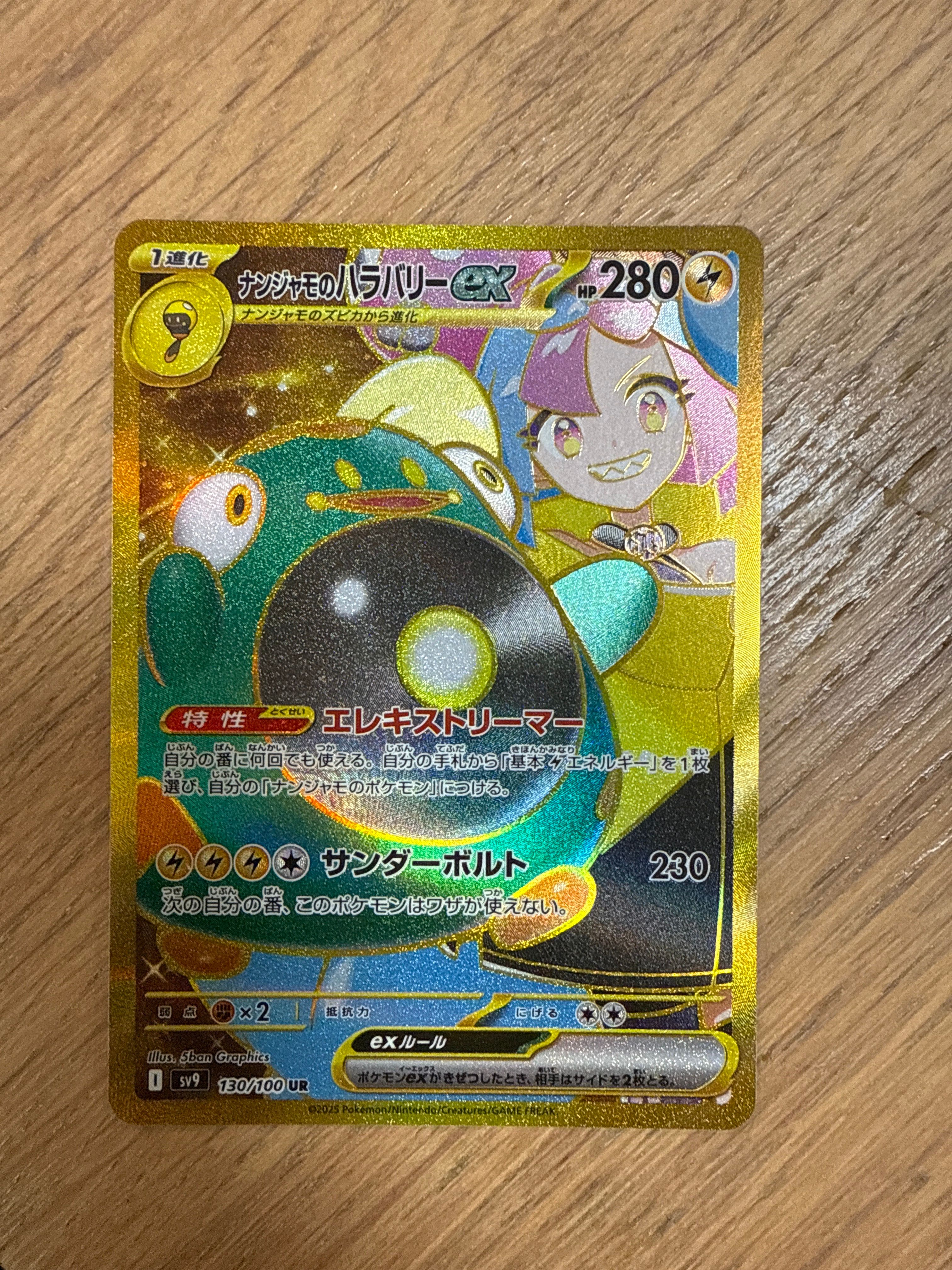 ナンジャモのハラバリーex UR [SV9 130/100](拡張パック「バトルパートナーズ」)