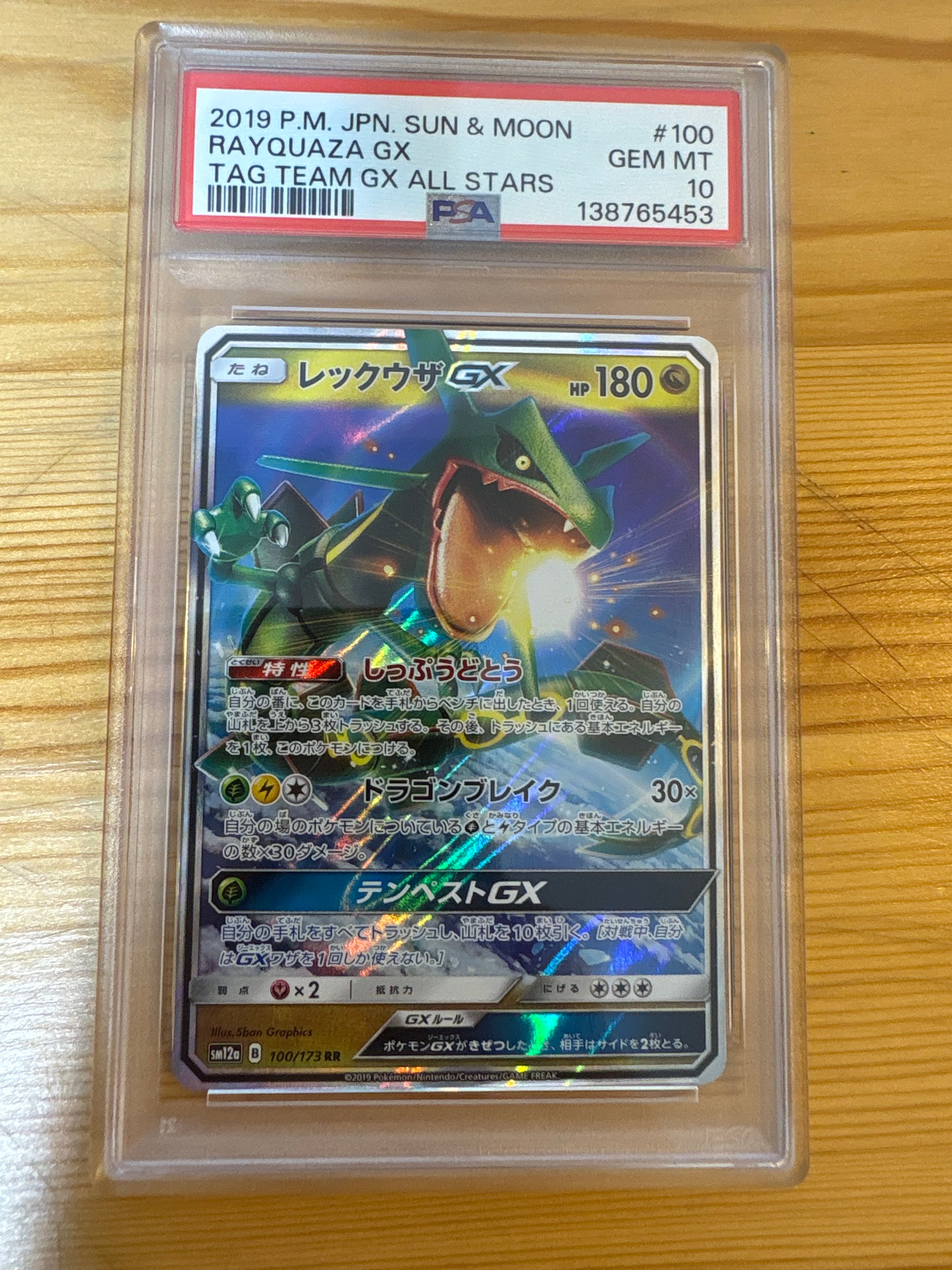 レックウザGX RR [SM12a 100/173](ハイクラスパック「TAG TEAM GX タッグオールスターズ」)