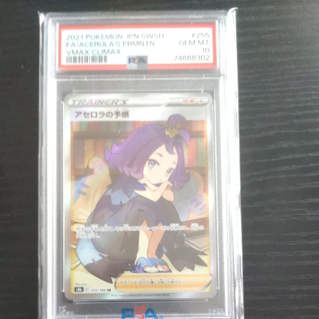アセロラの予感 SR[S8b 255/184](ハイクラスパック「VMAXクライマックス」)