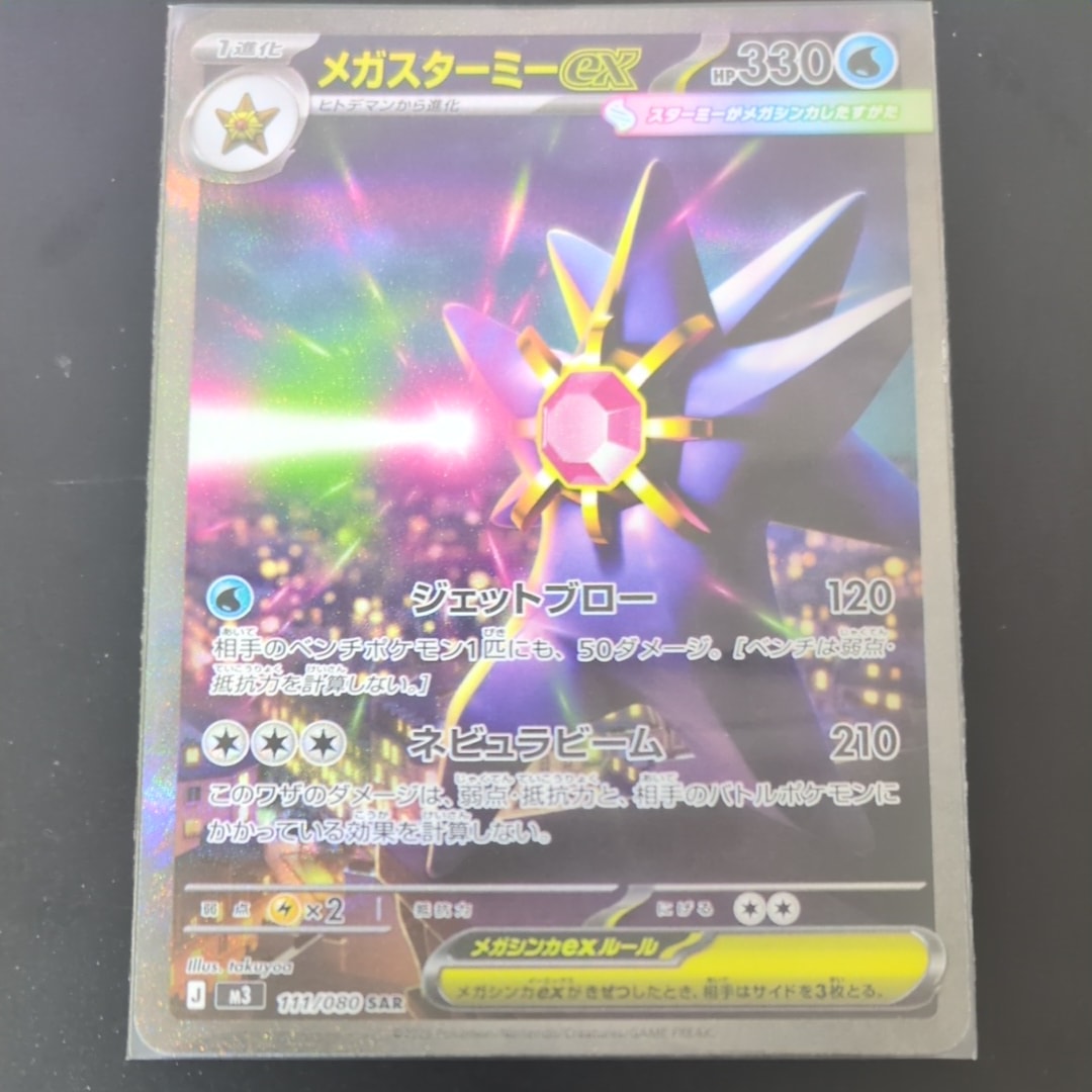 メガスターミーex SAR [M3 111/080](拡張パック「ムニキスゼロ」)