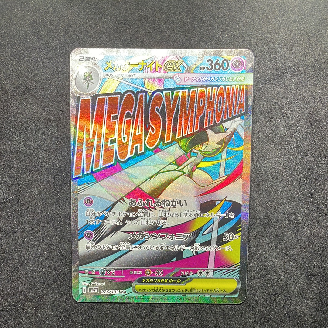 メガサーナイトex MA [M2a 226/193](ハイクラスパック「MEGAドリームex」)