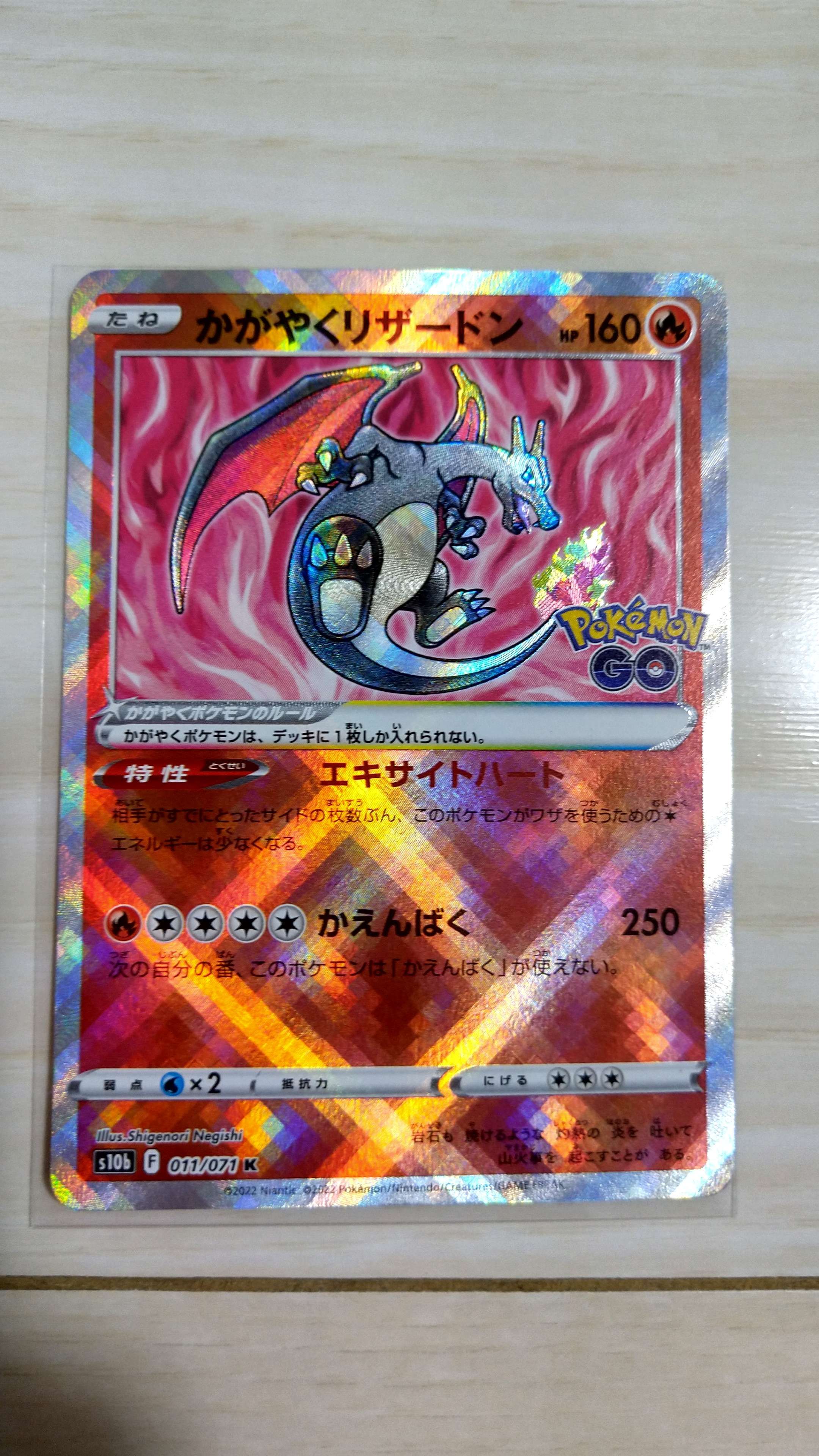かがやくリザードン K[S10b 011/071](強化拡張パック「Pokemon GO」)