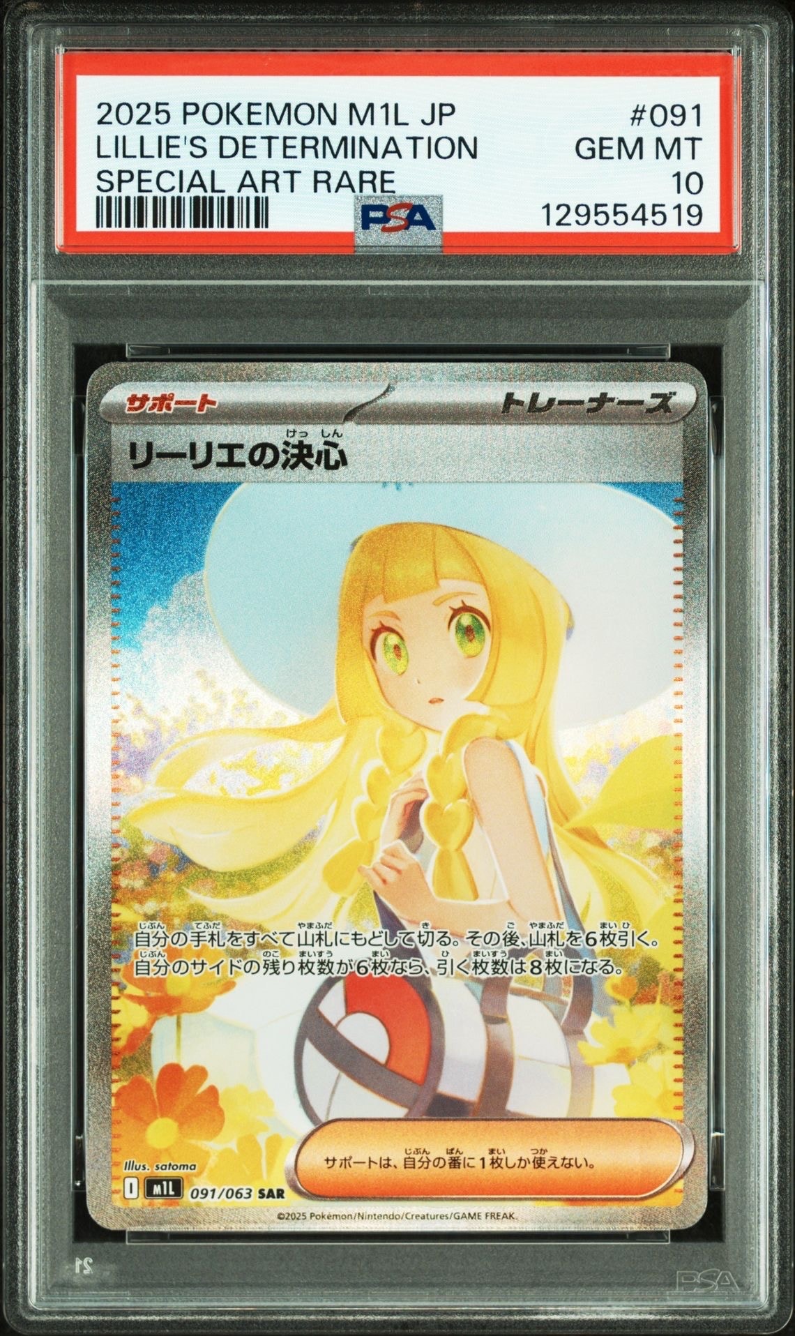 リーリエの決心 SAR [M1L 091/063](拡張パック「メガブレイブ」)