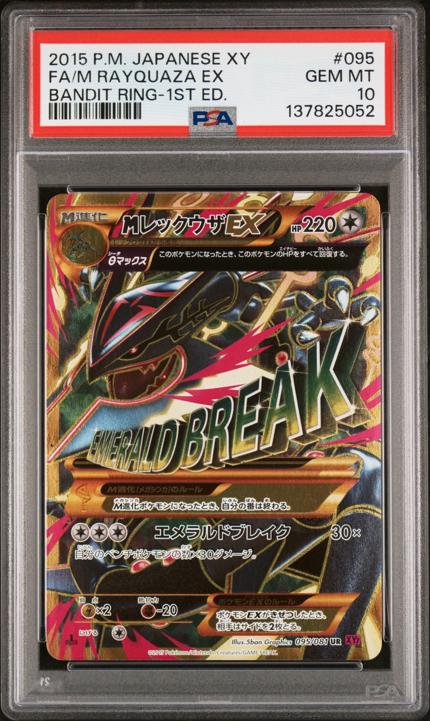 MレックウザEX UR :1ED [XY7 095/081](拡張パック「バンデットリング」)