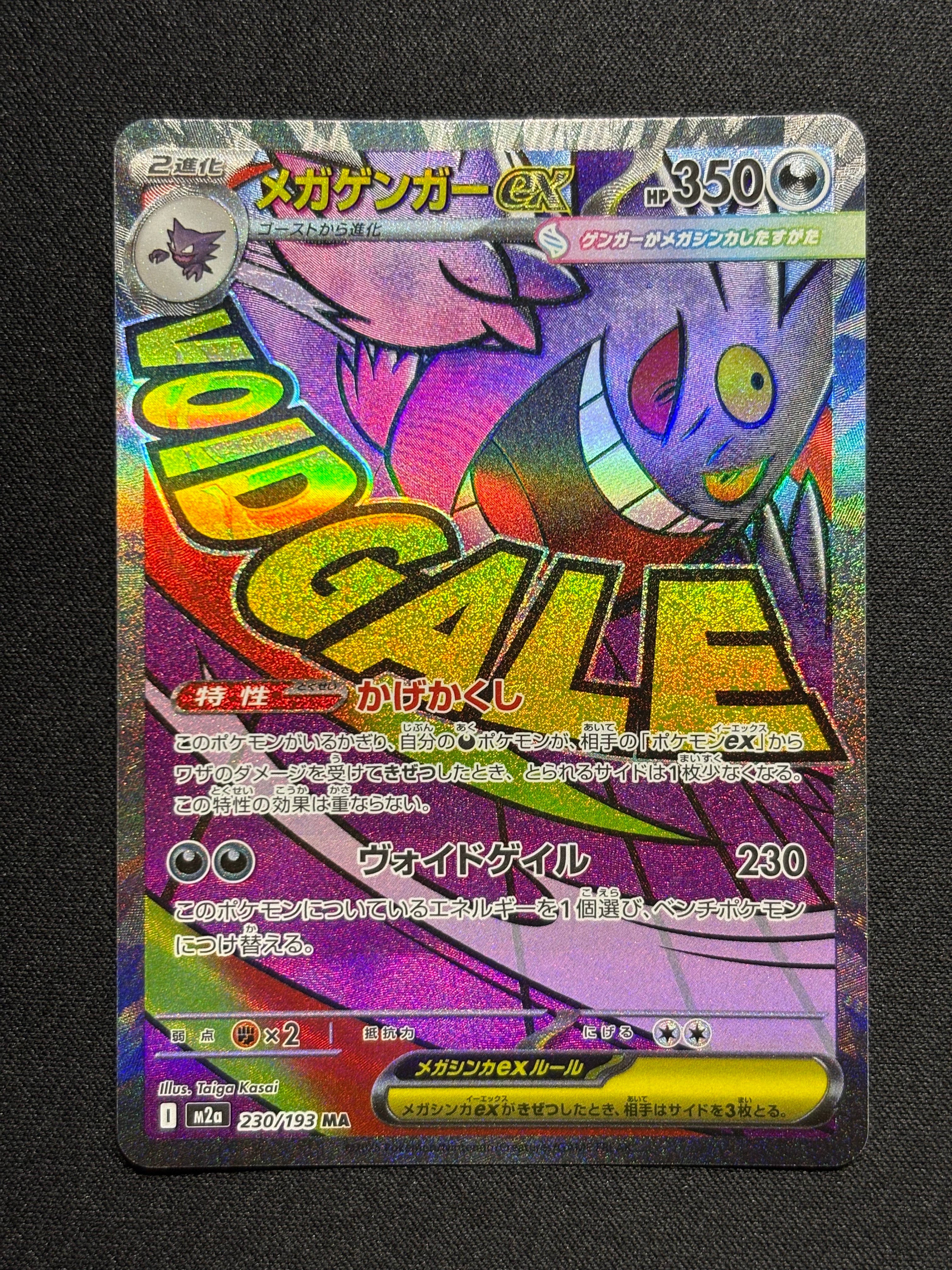 メガゲンガーex MA [M2a 230/193](ハイクラスパック「MEGAドリームex」)