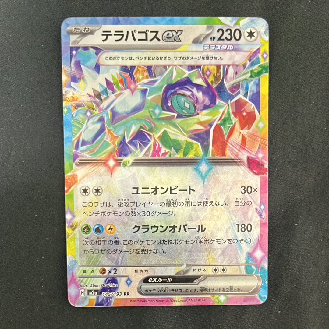 テラパゴスex RR [M2a 145/193](ハイクラスパック「MEGAドリームex」)