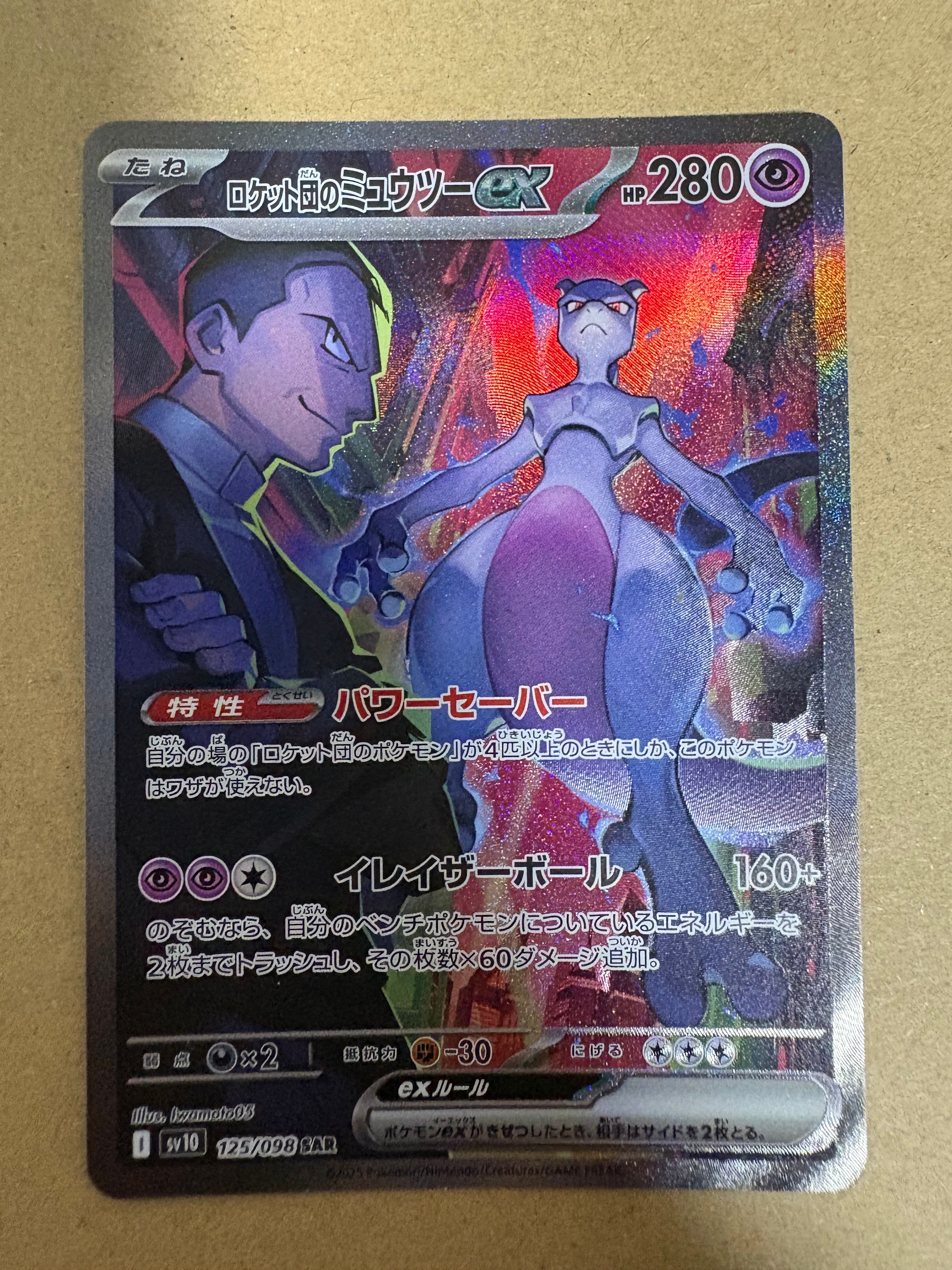 ロケット団のミュウツーex SAR [SV10 125/098](拡張パック「ロケット団の栄光」)