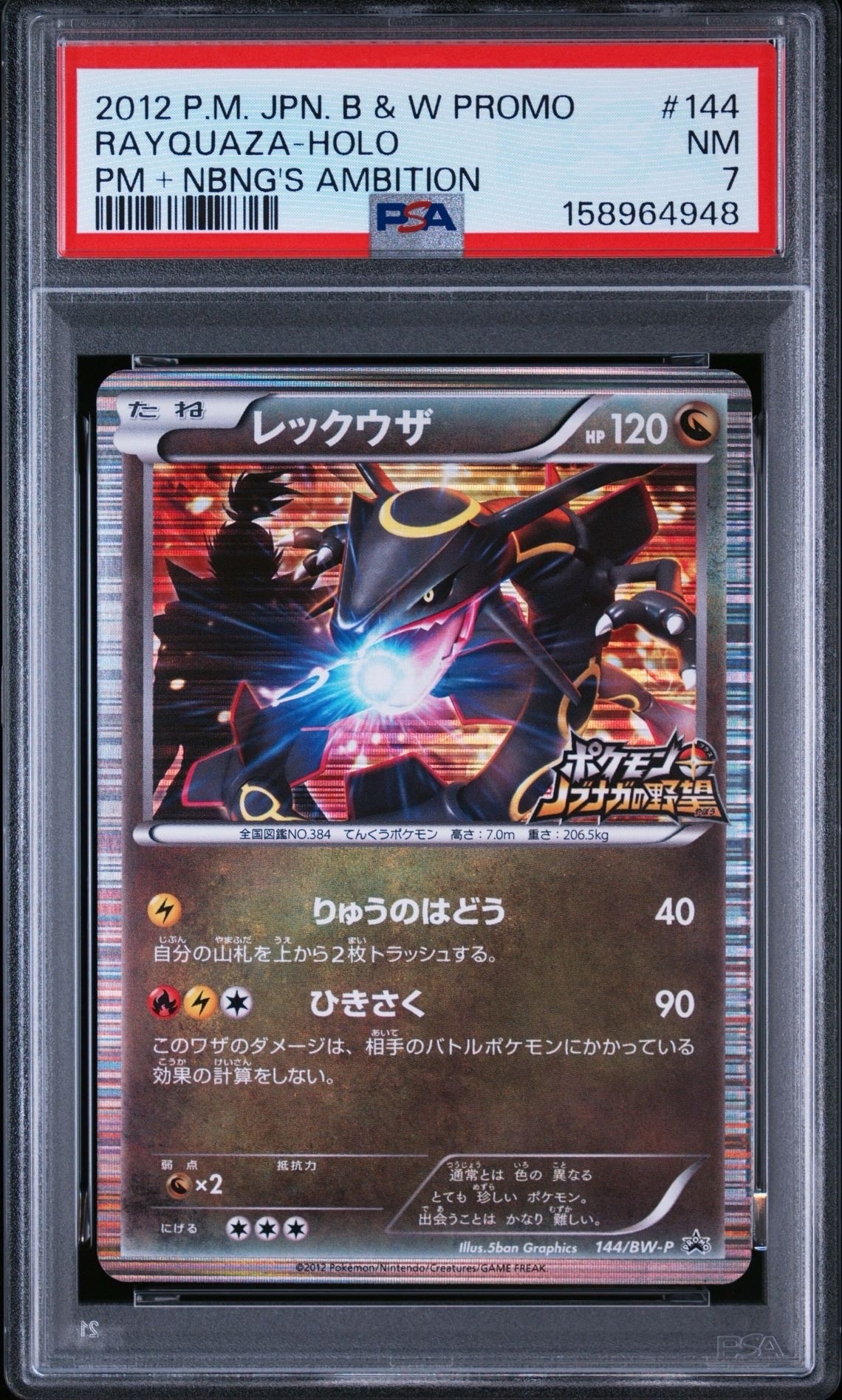 レックウザ P [BW-P 144/BW-P](プロモーションカード「ポケモン +