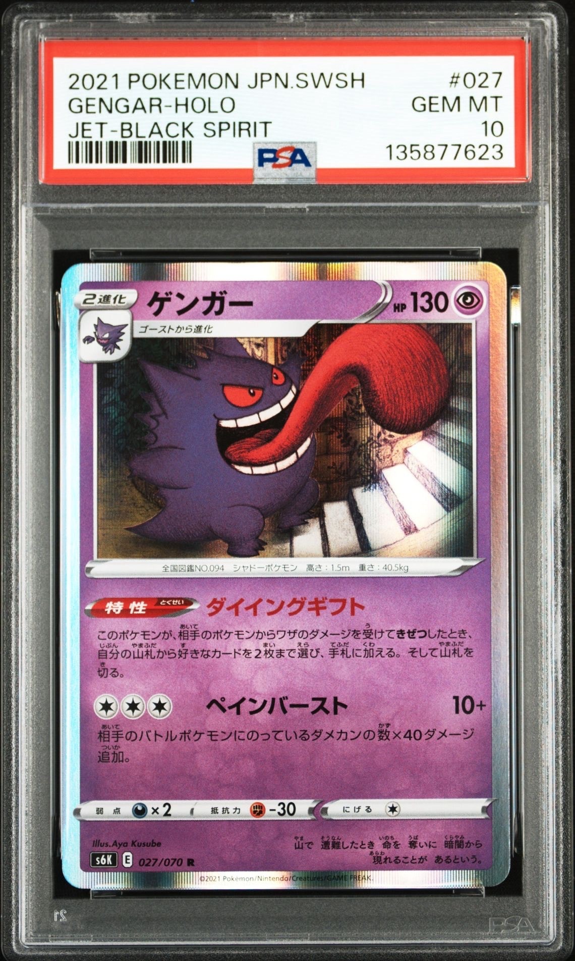 PSA10】ゲンガー R[s6K 027/070](拡張パック「漆黒のガイスト」) 1枚の