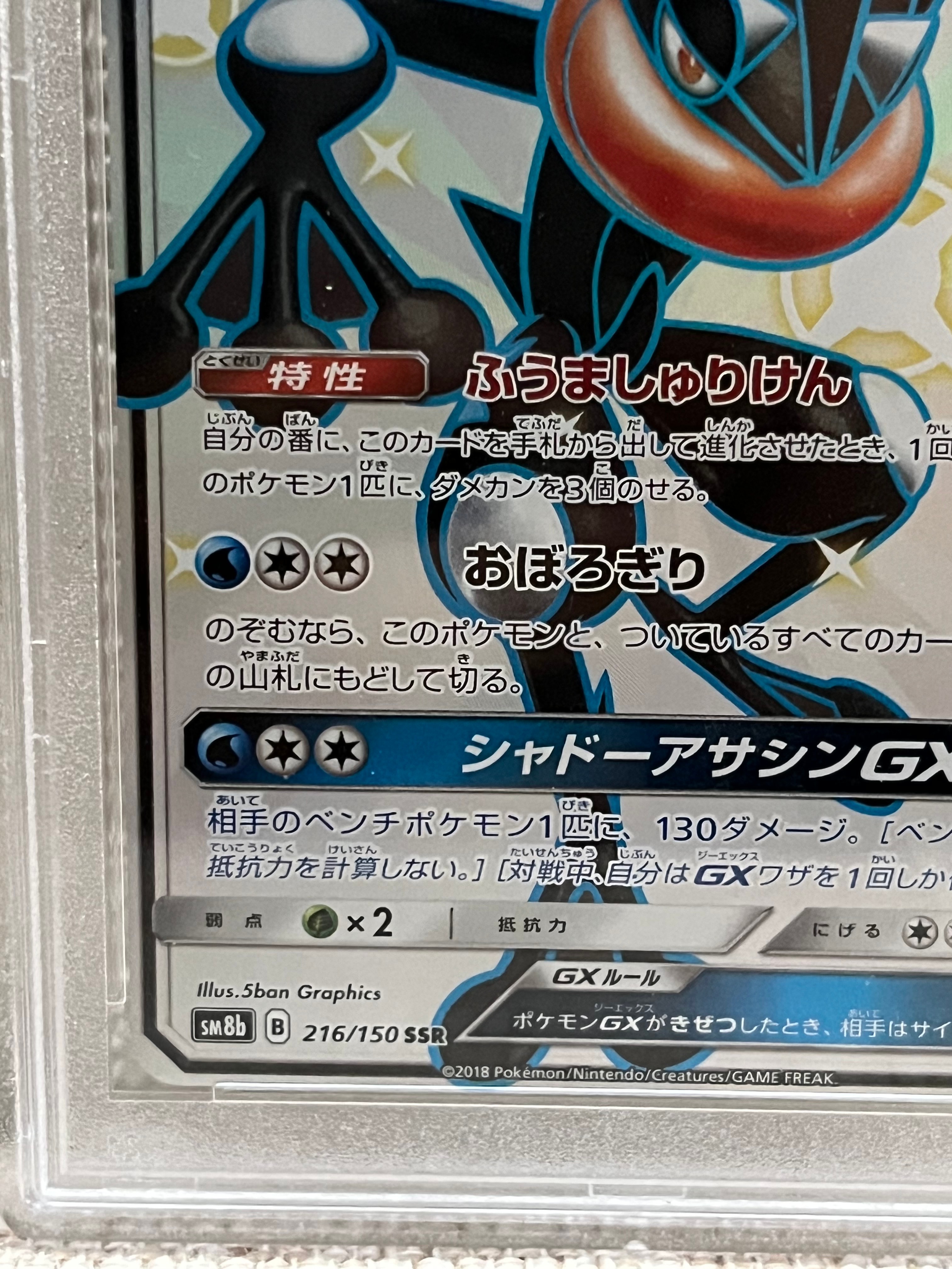 PSA 10]Greninja GX SSR[SM8b 216/150](High Class Pack "GX Ultra Shiny") |  SNKRDUNK