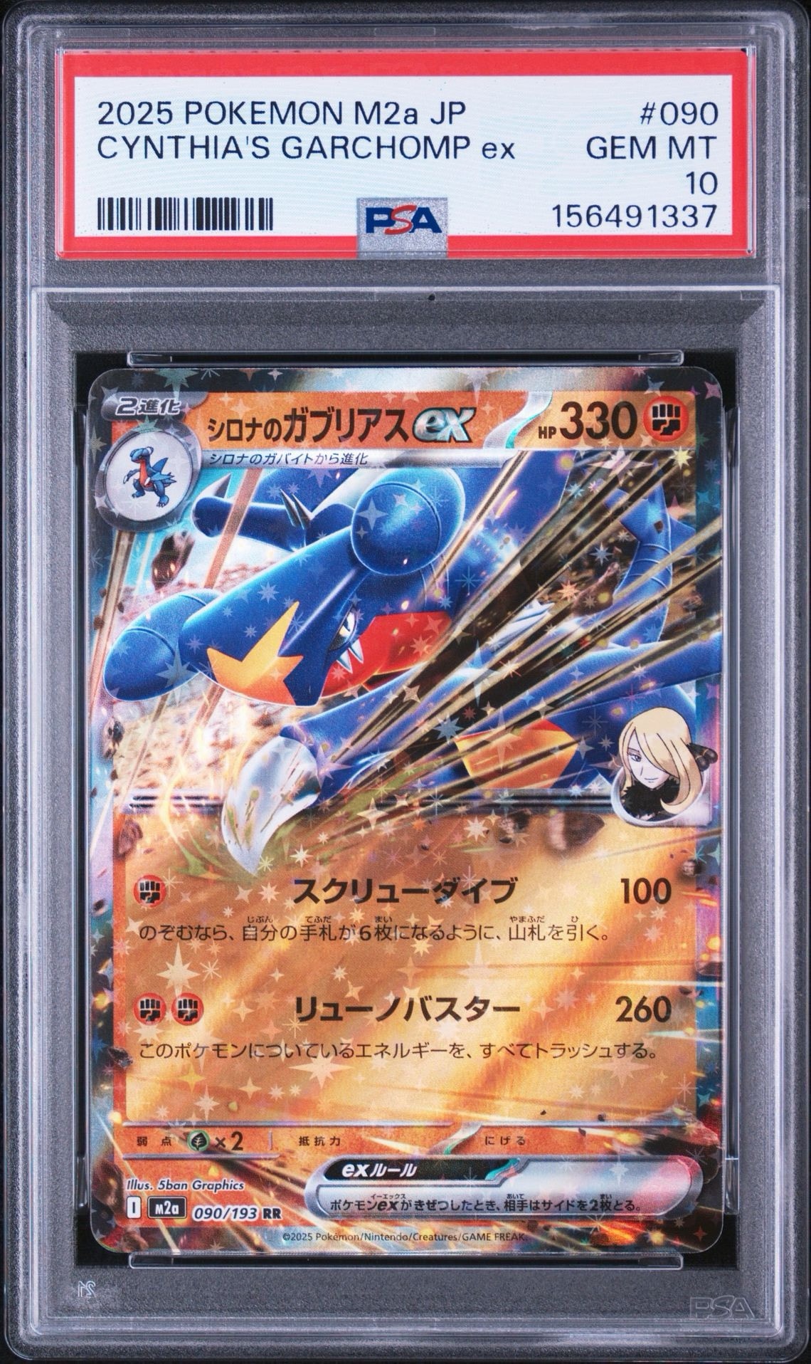 シロナのガブリアスex RR [M2a 090/193](ハイクラスパック「MEGAドリームex」)