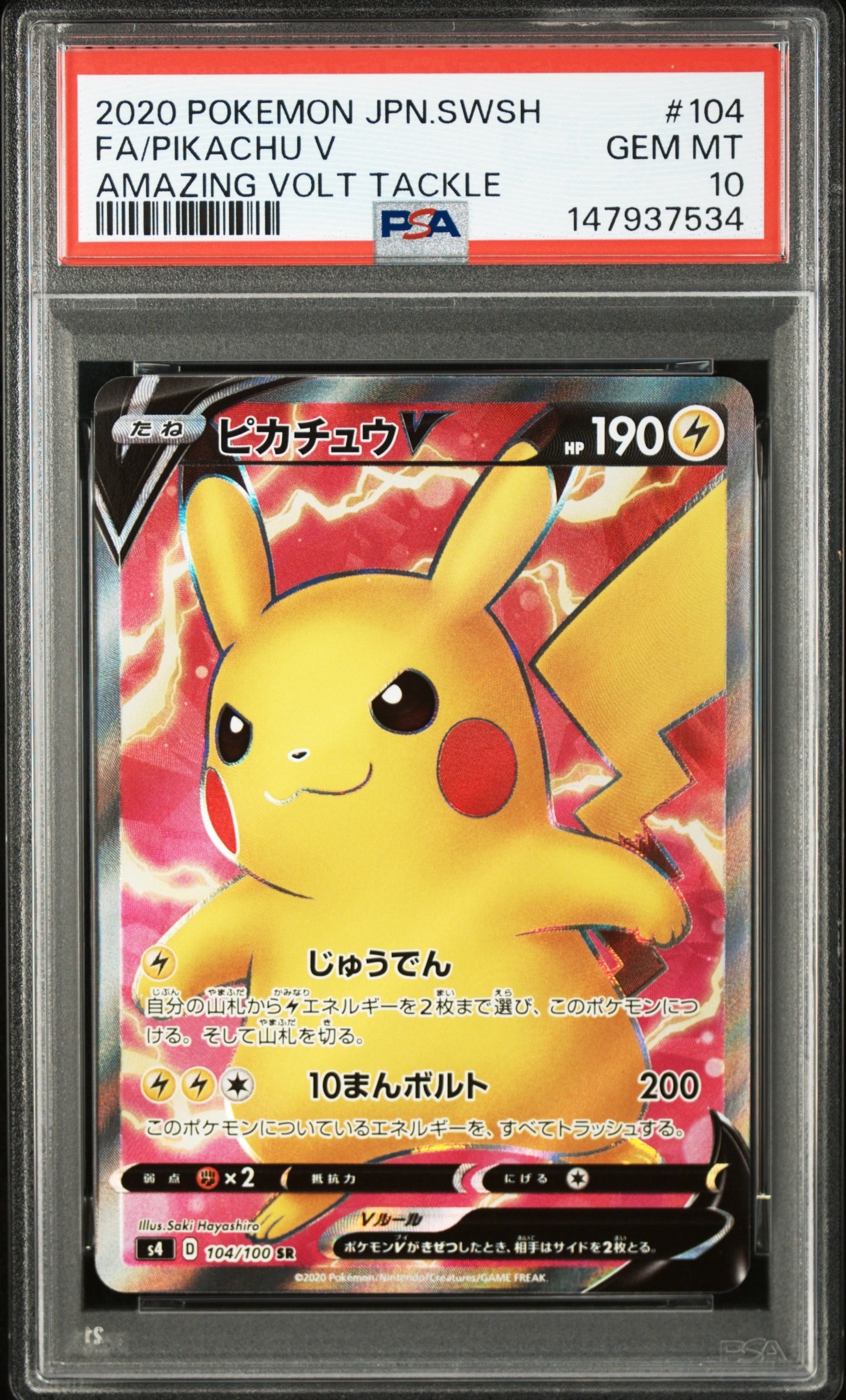 ピカチュウV SR[S4 104/100](拡張パック「仰天のボルテッカー」)