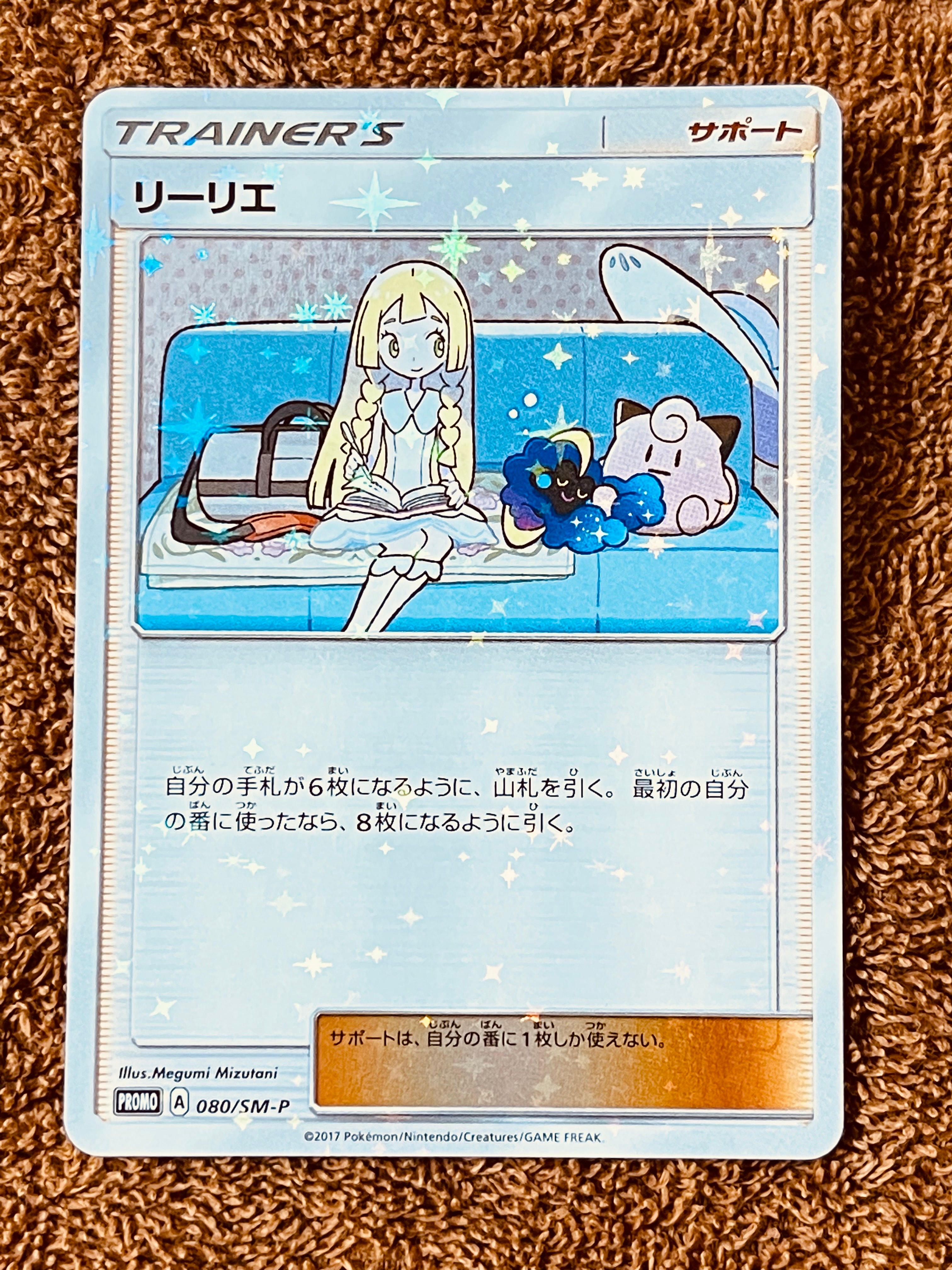 リーリエ: プロモ[SM-P 080](プロモーションカード「スペシャルBOX リーリエ&コスモッグ」)