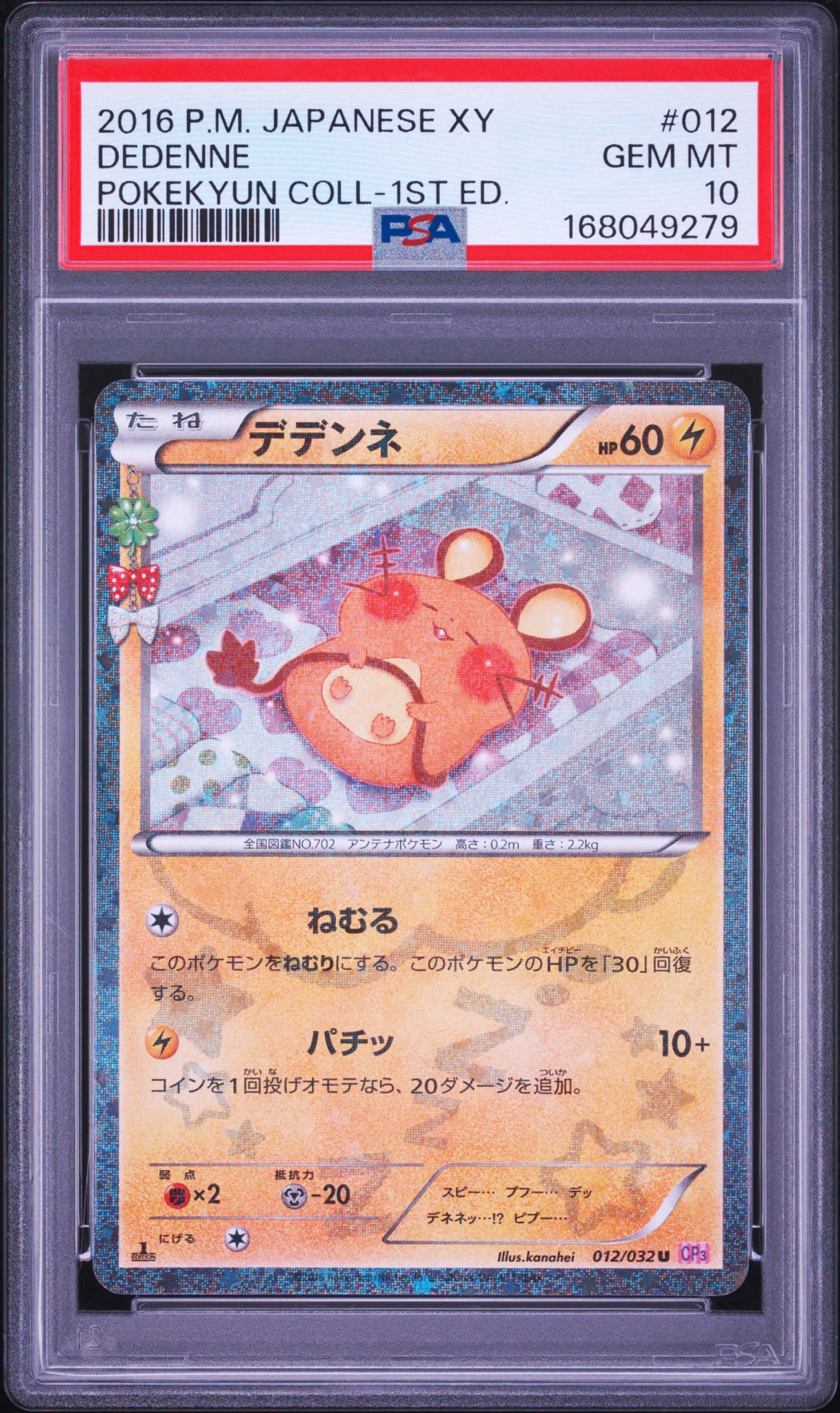 デデンネ U :1ED [CP3 012/032](コンセプトパック「ポケキュン