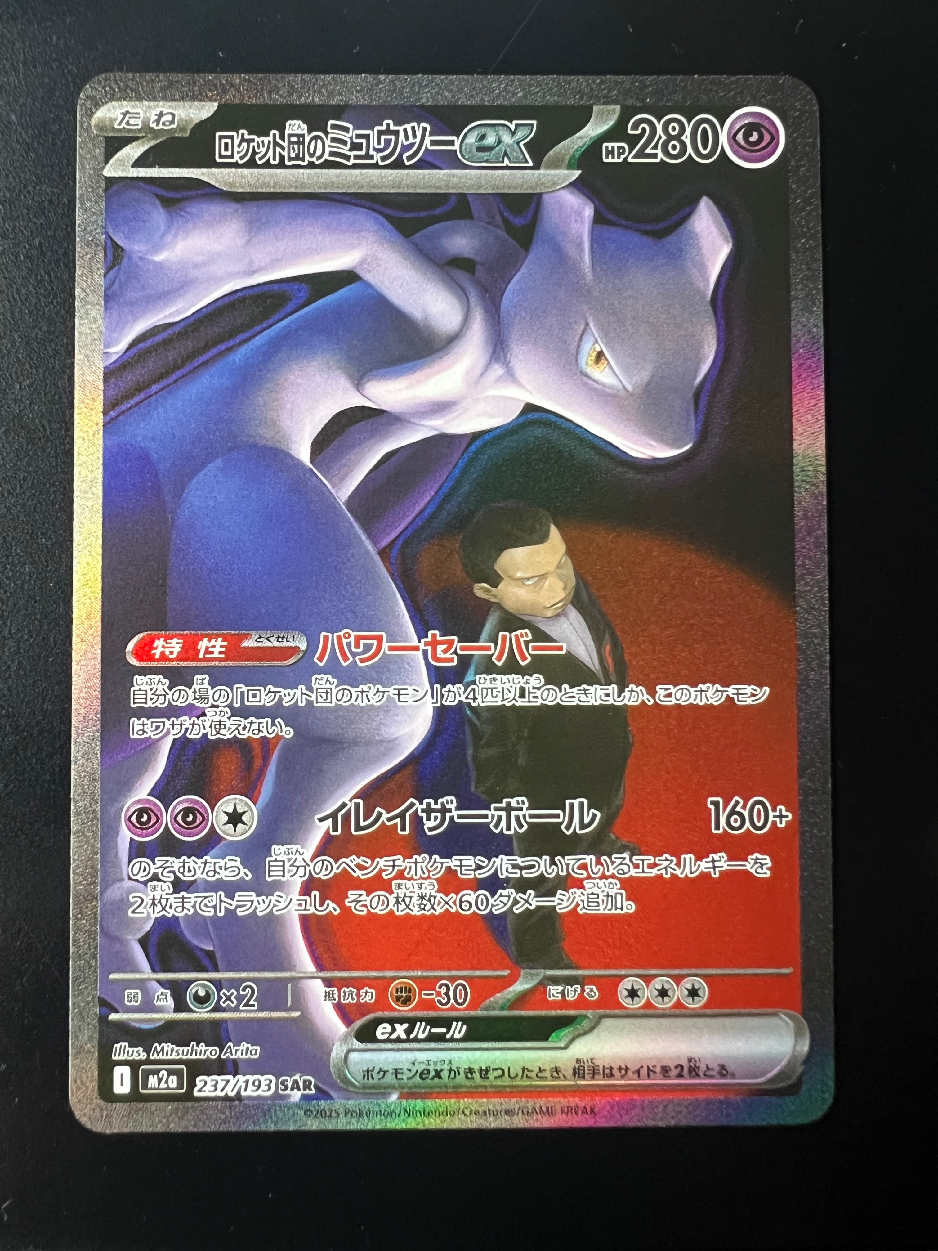 ロケット団のミュウツーex SAR [M2a 237/193](ハイクラスパック「MEGAドリームex」)