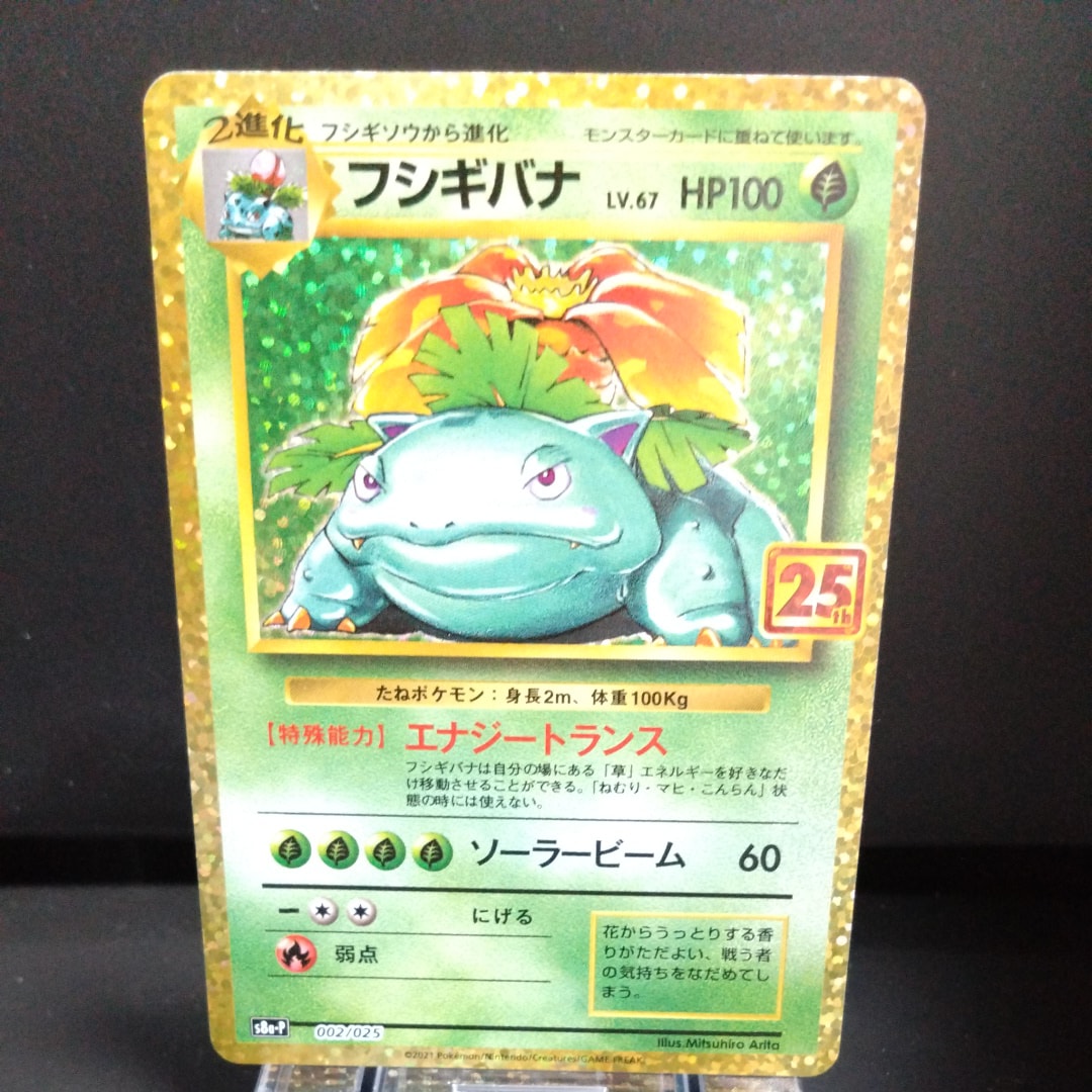 PSA10】フシギバナ: プロモ[S8a-P 002/025](プロモカードパック 25th