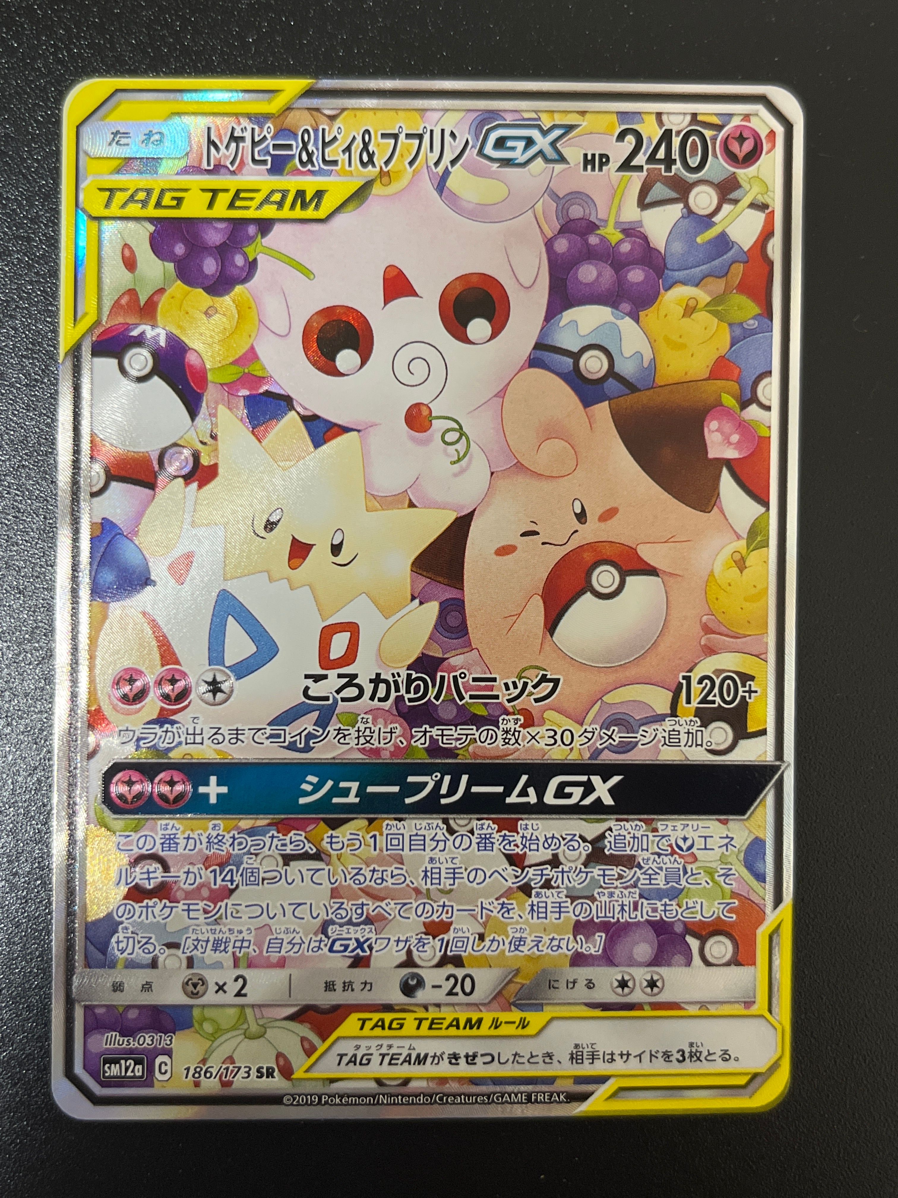トゲピー&ピィ&ププリンGX SR: SA[SM12a 186/173](ハイクラスパック「TAG TEAM GX タッグオールスターズ」)