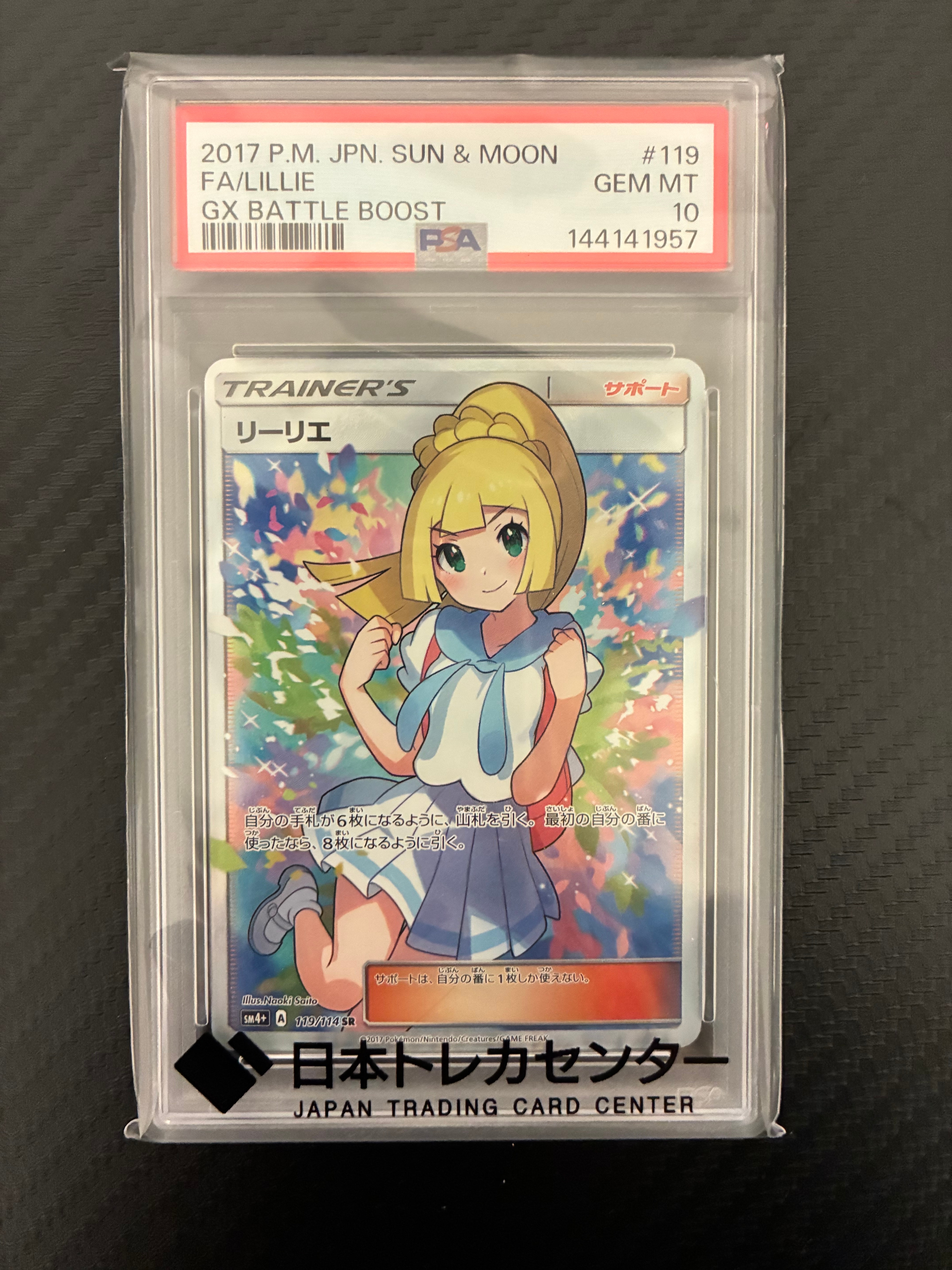 リーリエ(がんばリーリエ) SR[SM4+ 119/114](ハイクラスパック「GXバトルブースト」)