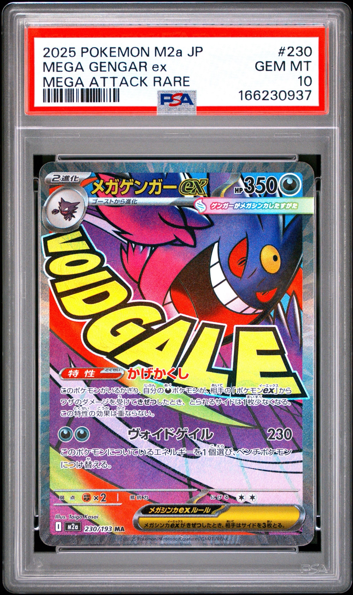 メガゲンガーex MA [M2a 230/193](ハイクラスパック「MEGAドリームex