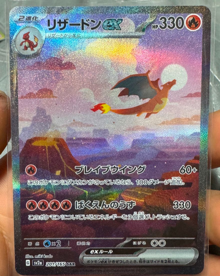リザードンex SAR [SV2a 201/165](強化拡張パック「ポケモンカード151」)