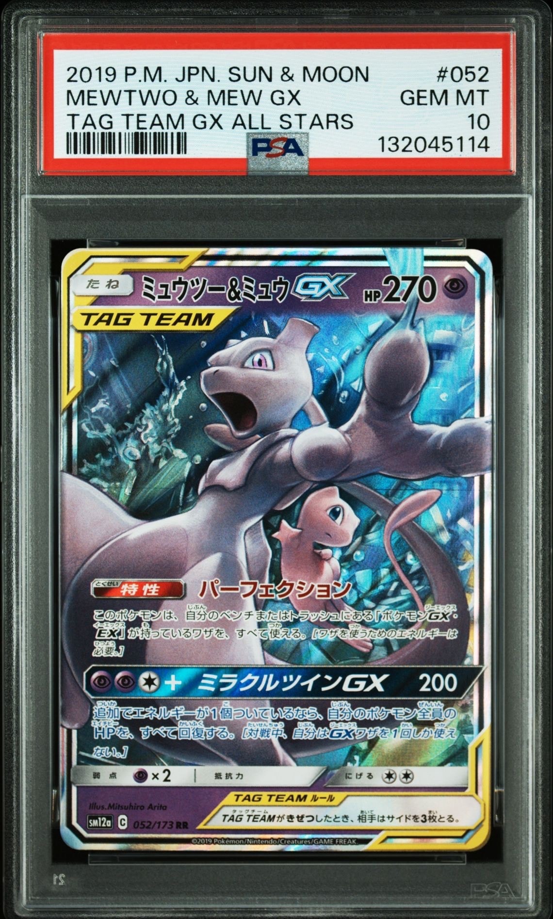 ミュウツー&ミュウGX RR [SM12a 052/173](ハイクラスパック「TAG TEAM GX タッグオールスターズ」)