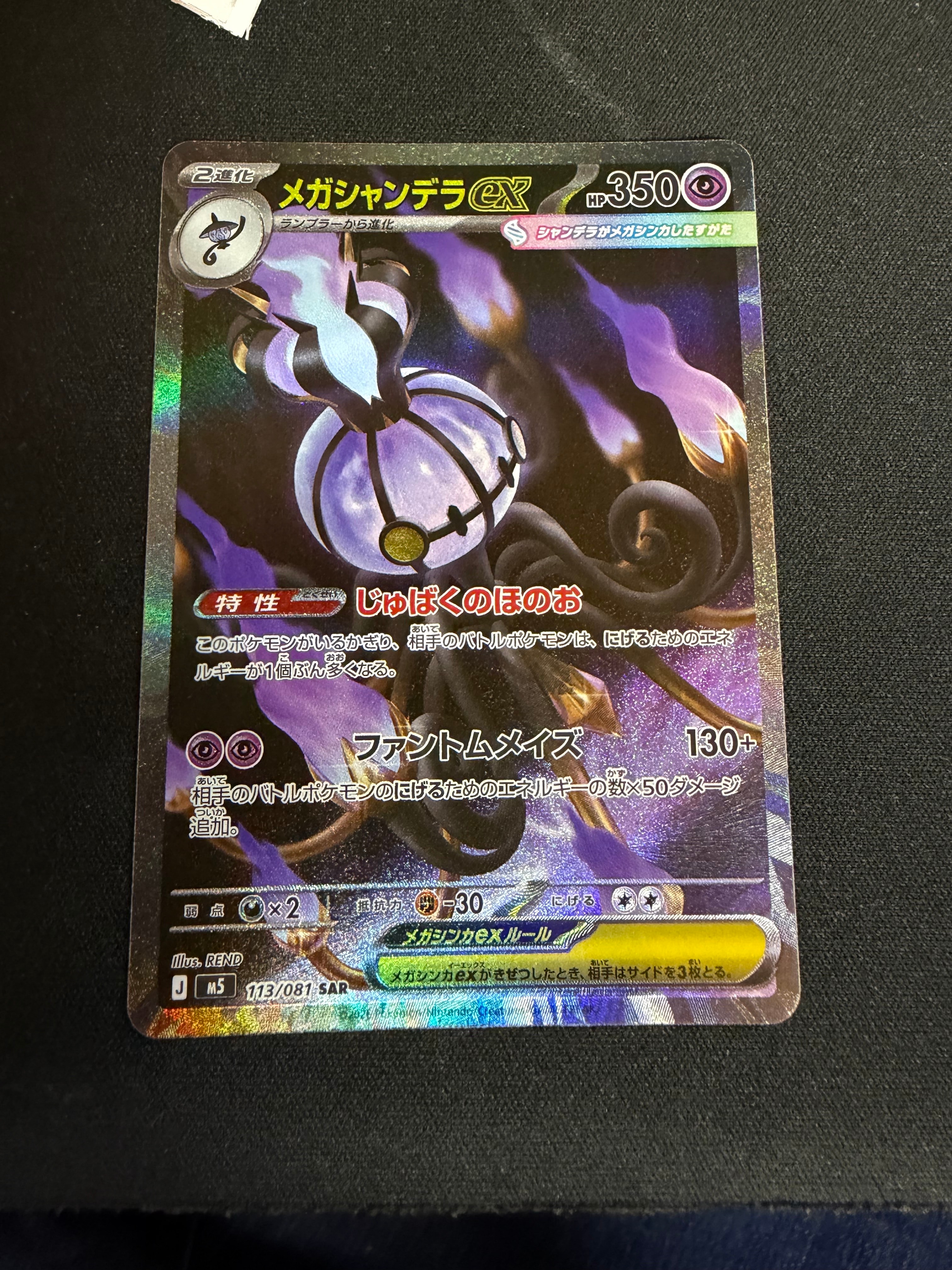 メガシャンデラex SAR [M5 113/081](拡張パック「アビスアイ」)の新品