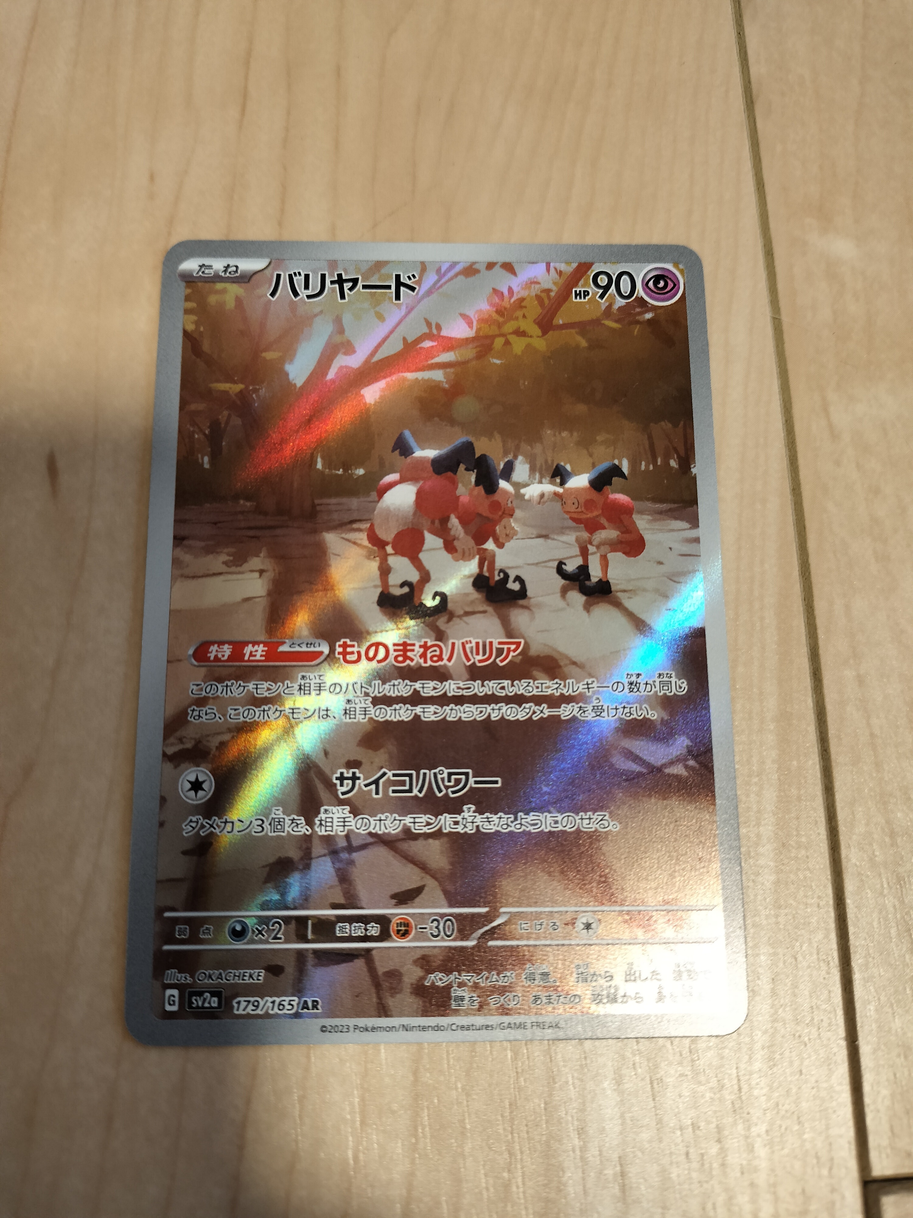バリヤード AR[SV2a 179/165](強化拡張パック「ポケモンカード151」)