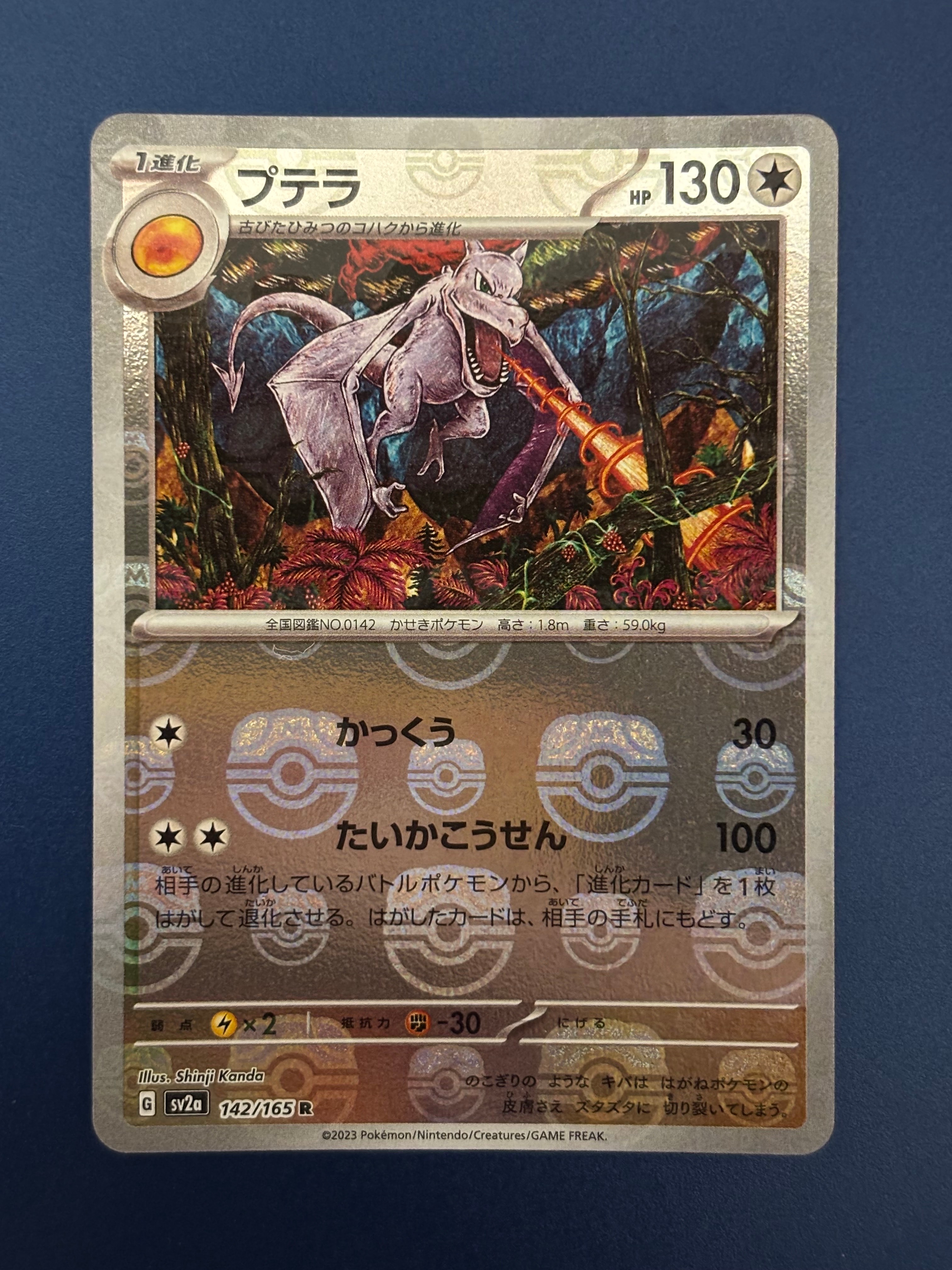プテラ R: マスターボールミラー[SV2a 142/165](強化拡張パック「ポケモンカード151」)