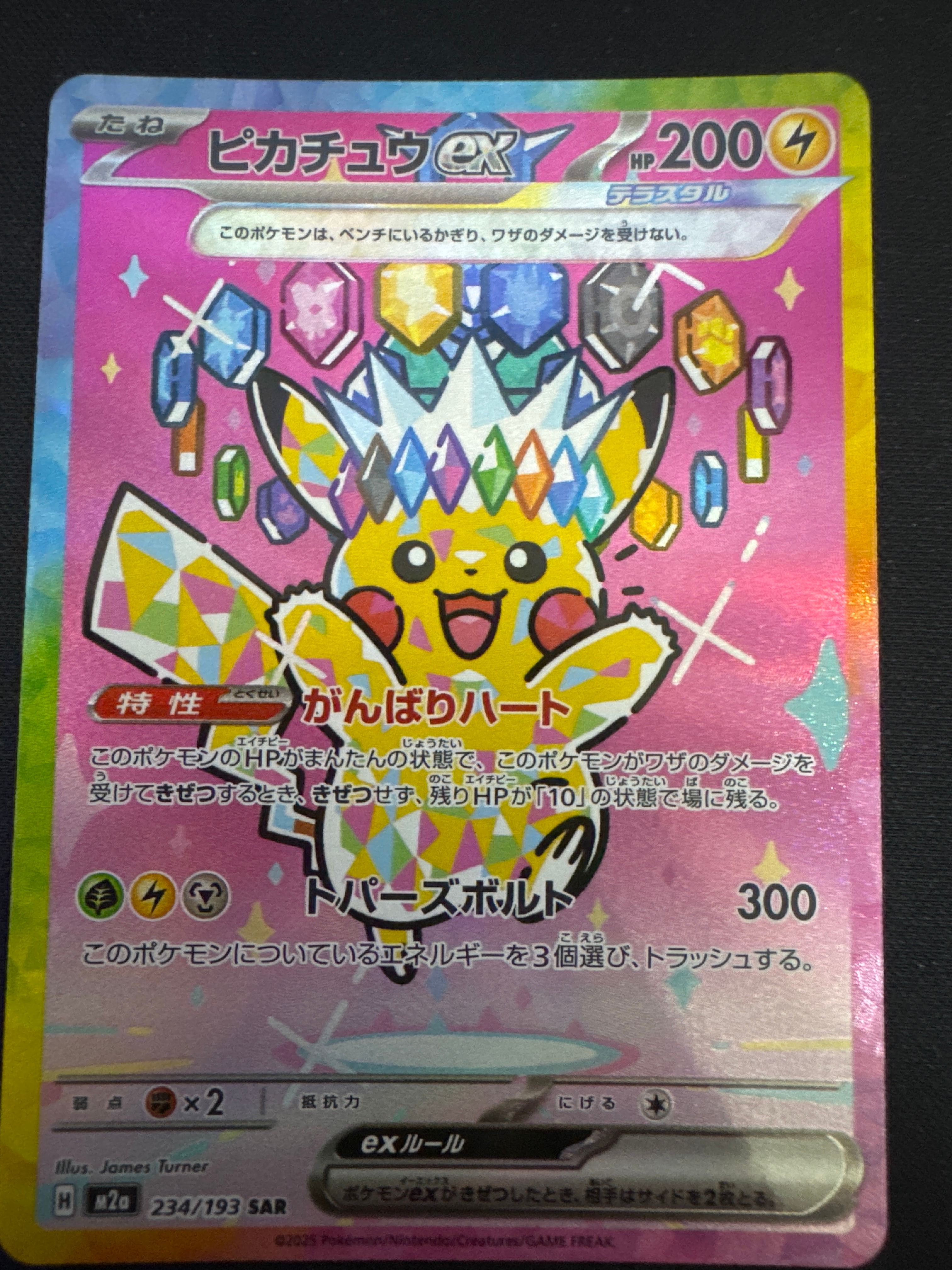 ピカチュウex SAR [M2a 234/193](ハイクラスパック「MEGAドリームex」)
