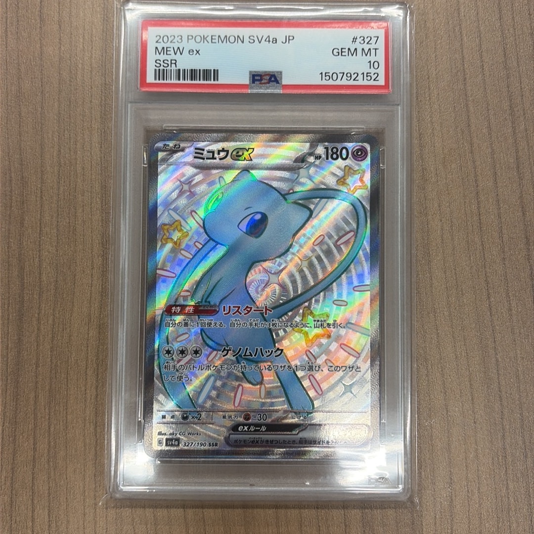 PSA10】ミュウex SSR [SV4a 327/190](ハイクラスパック「シャイニー