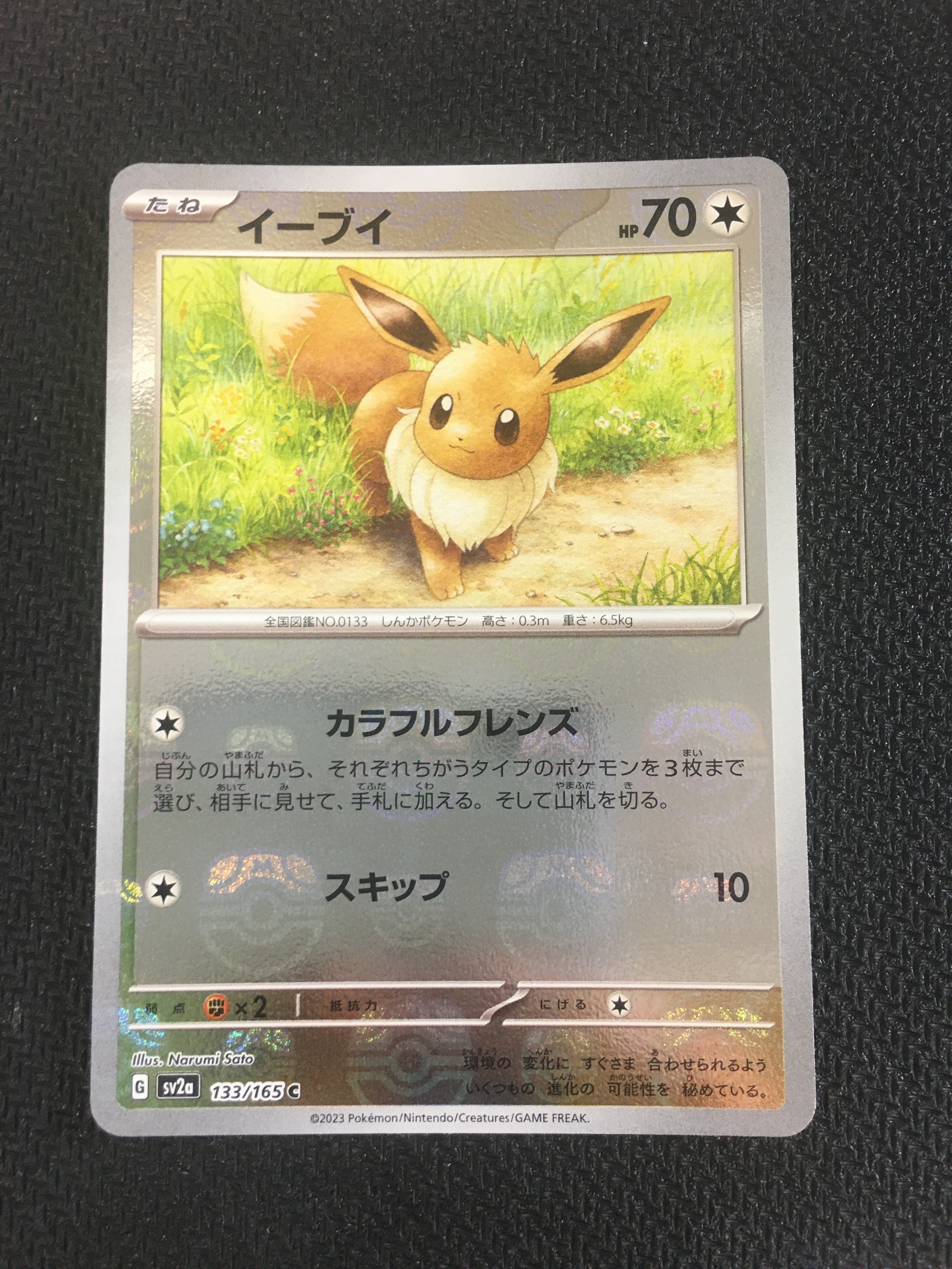 イーブイ C: マスターボールミラー[SV2a 133/165](強化拡張パック「ポケモンカード151」)