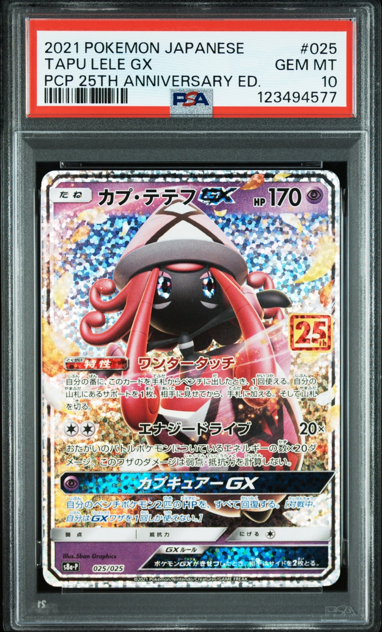 カプ・テテフGX: プロモ [S8a-P 025](プロモカードパック 25th ANNIVERSARY edition)