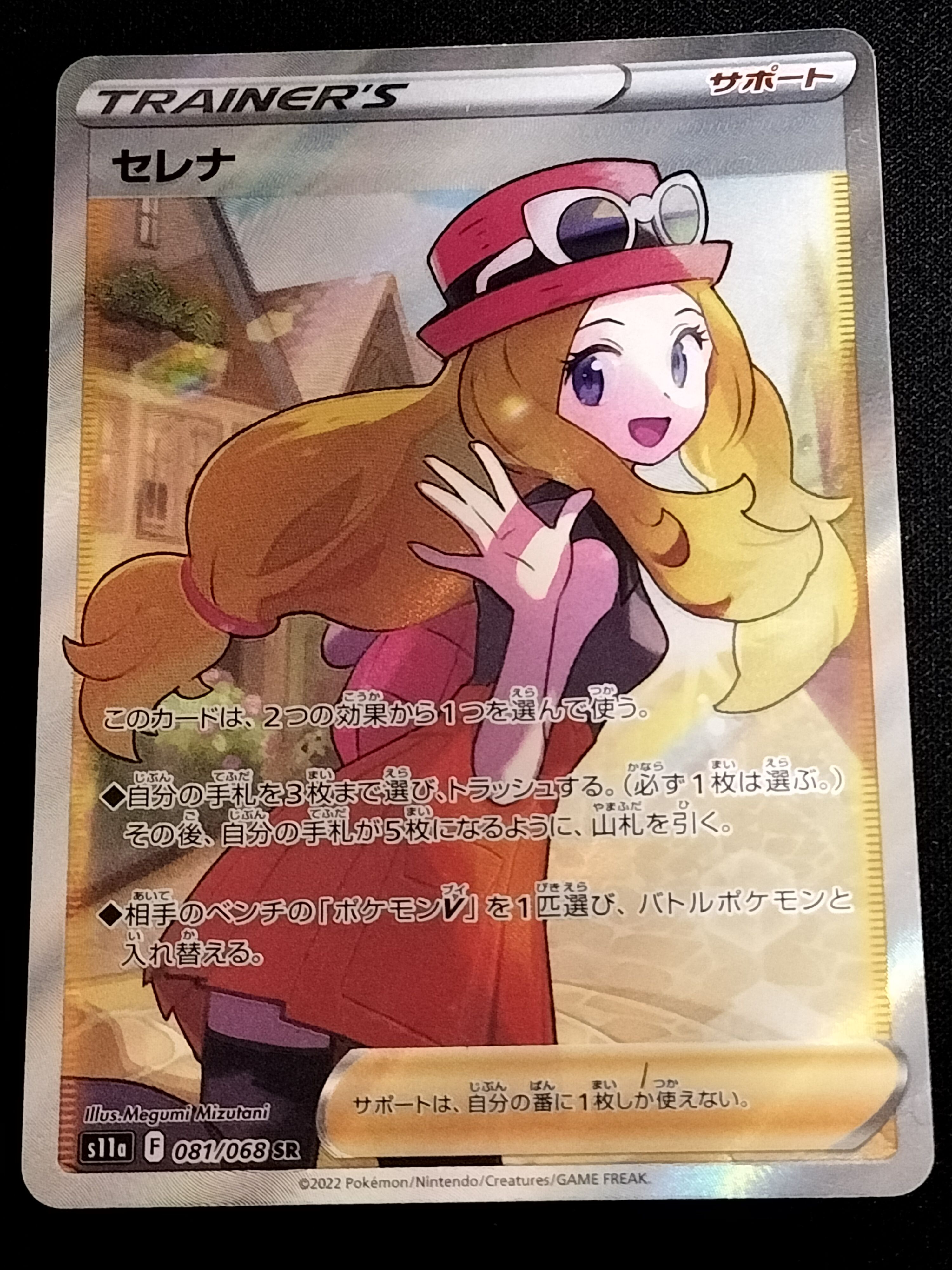 セレナ SR [s11a 081/068](強化拡張パック『白熱のアルカナ』)