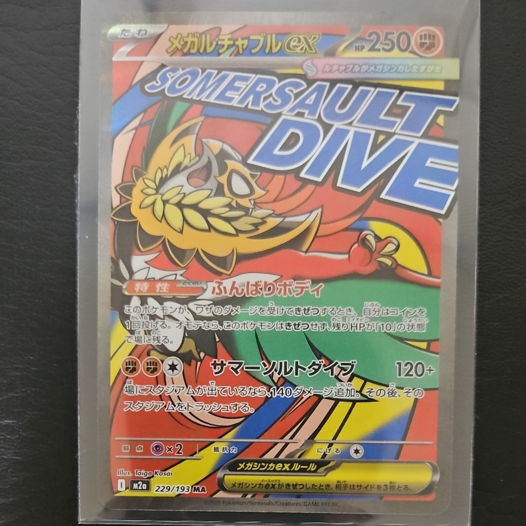 メガルチャブルex MA [M2a 229/193](ハイクラスパック「MEGAドリームex」)