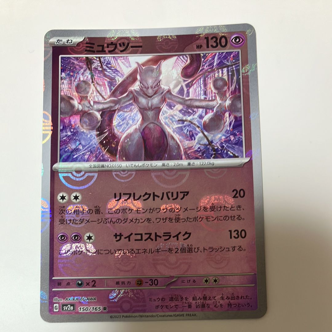 ミュウツー R: マスターボールミラー[SV2a 150/165](強化拡張パック「ポケモンカード151」)