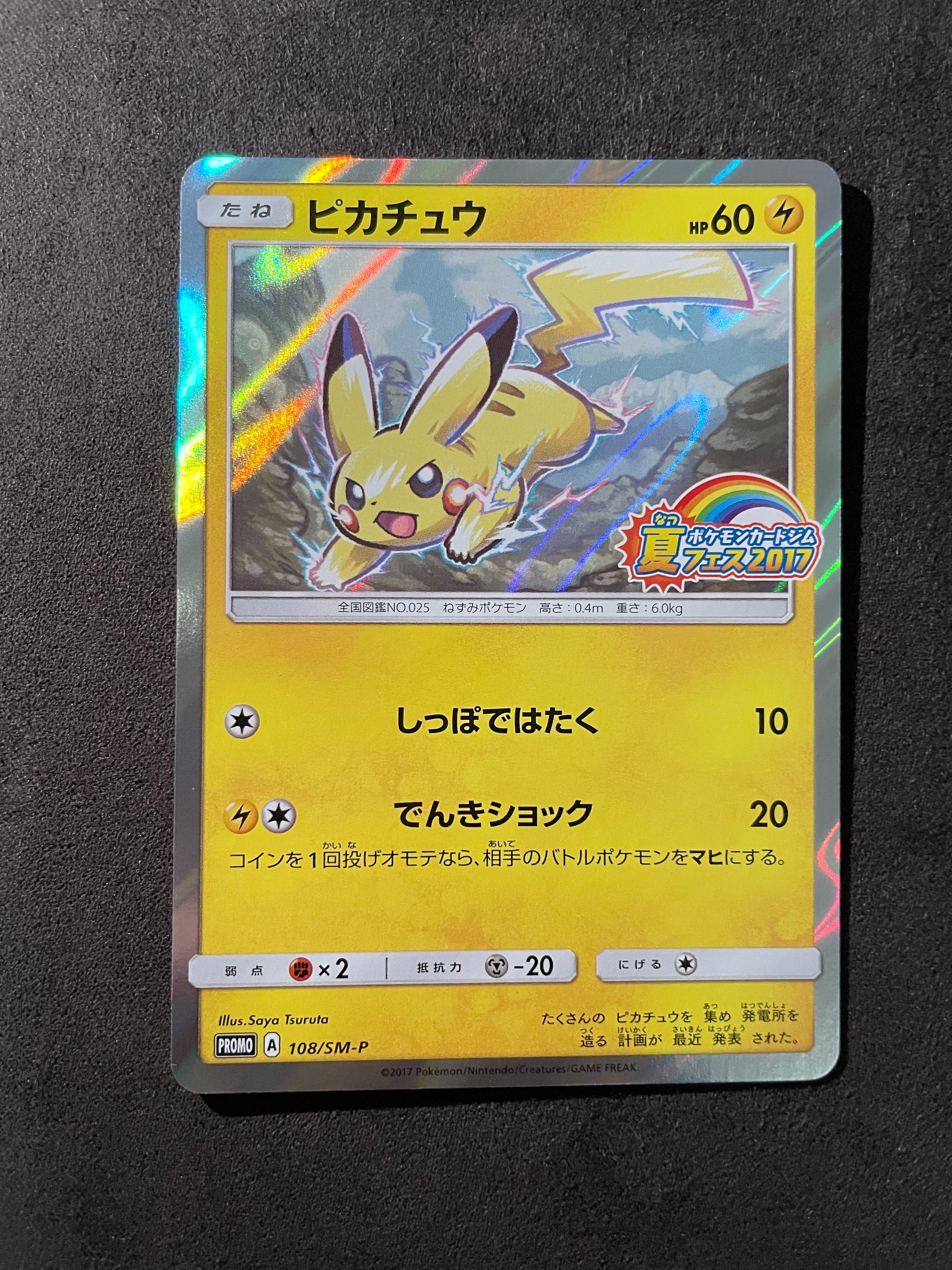 ピカチュウ P :ミラー [SM-P 108](ポケモンカードジム「夏フェス2017 参加賞」)