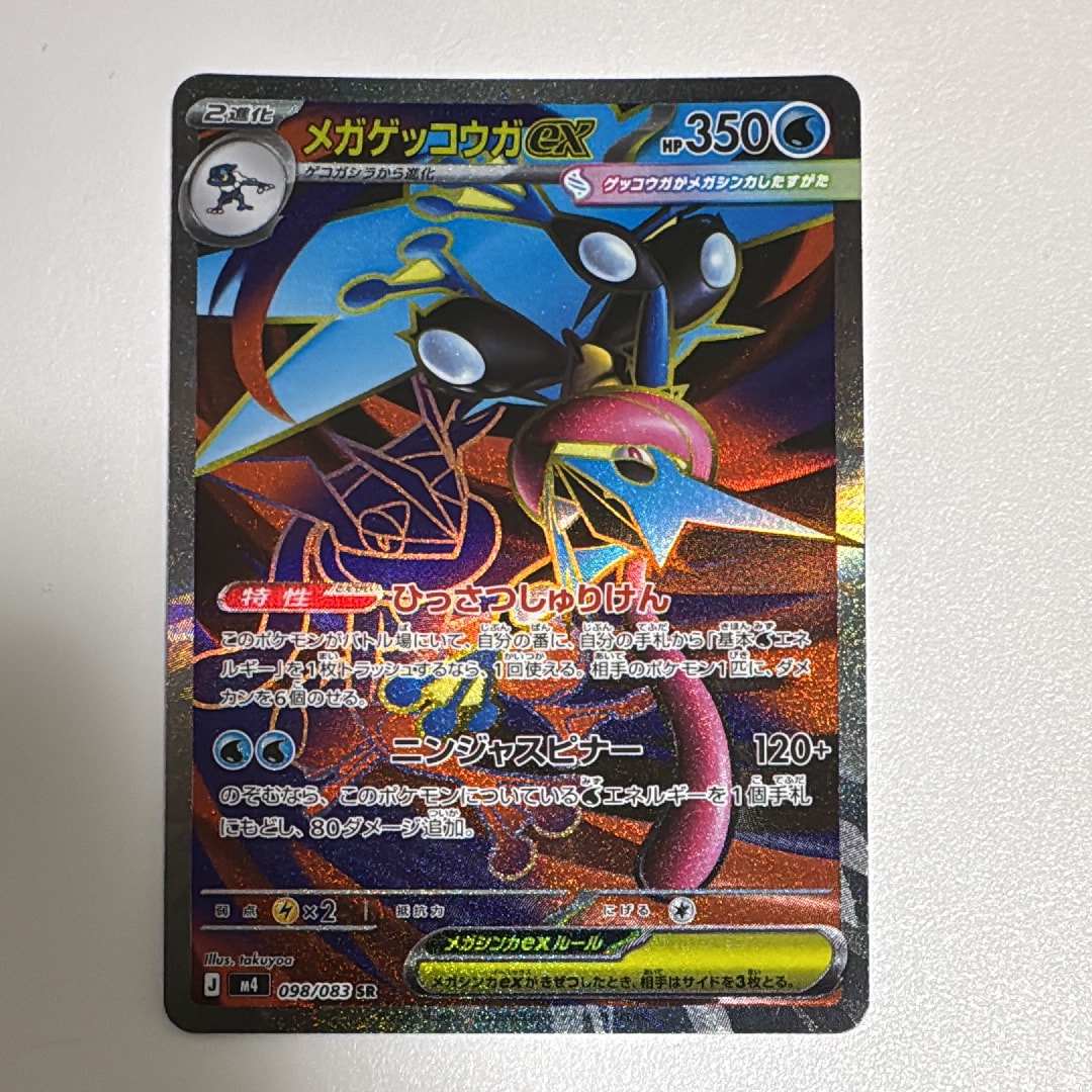 メガゲッコウガex SR [M4 098/083](拡張パック「ニンジャスピナー」)の
