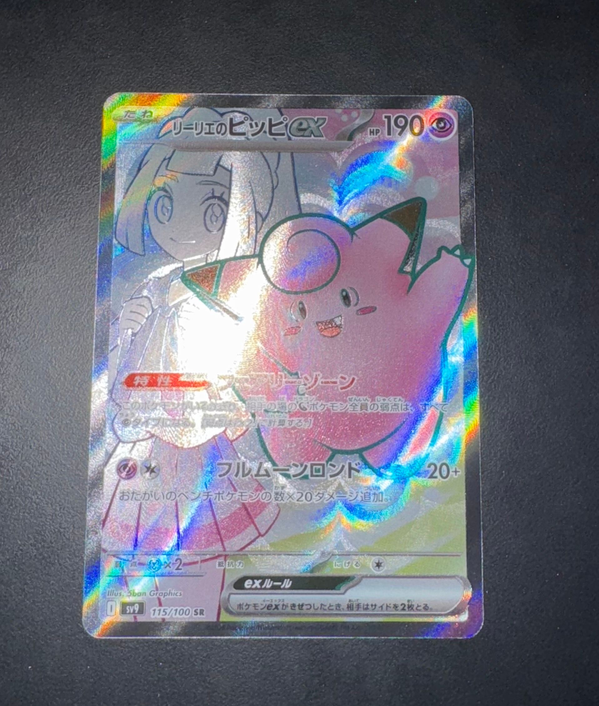 リーリエのピッピex SR [SV9 115/100](拡張パック「バトルパートナーズ」)