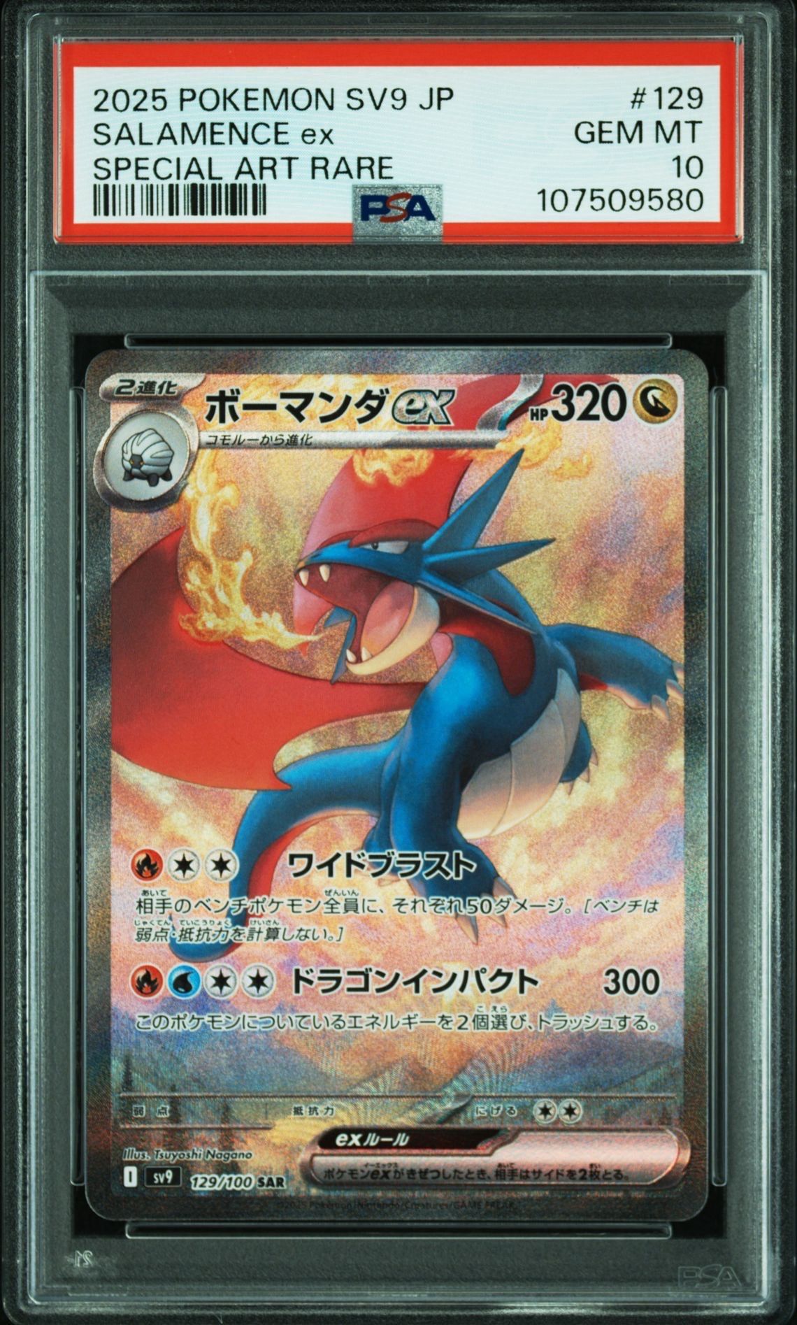 ボーマンダex SAR [SV9 129/100](拡張パック「バトルパートナーズ」)