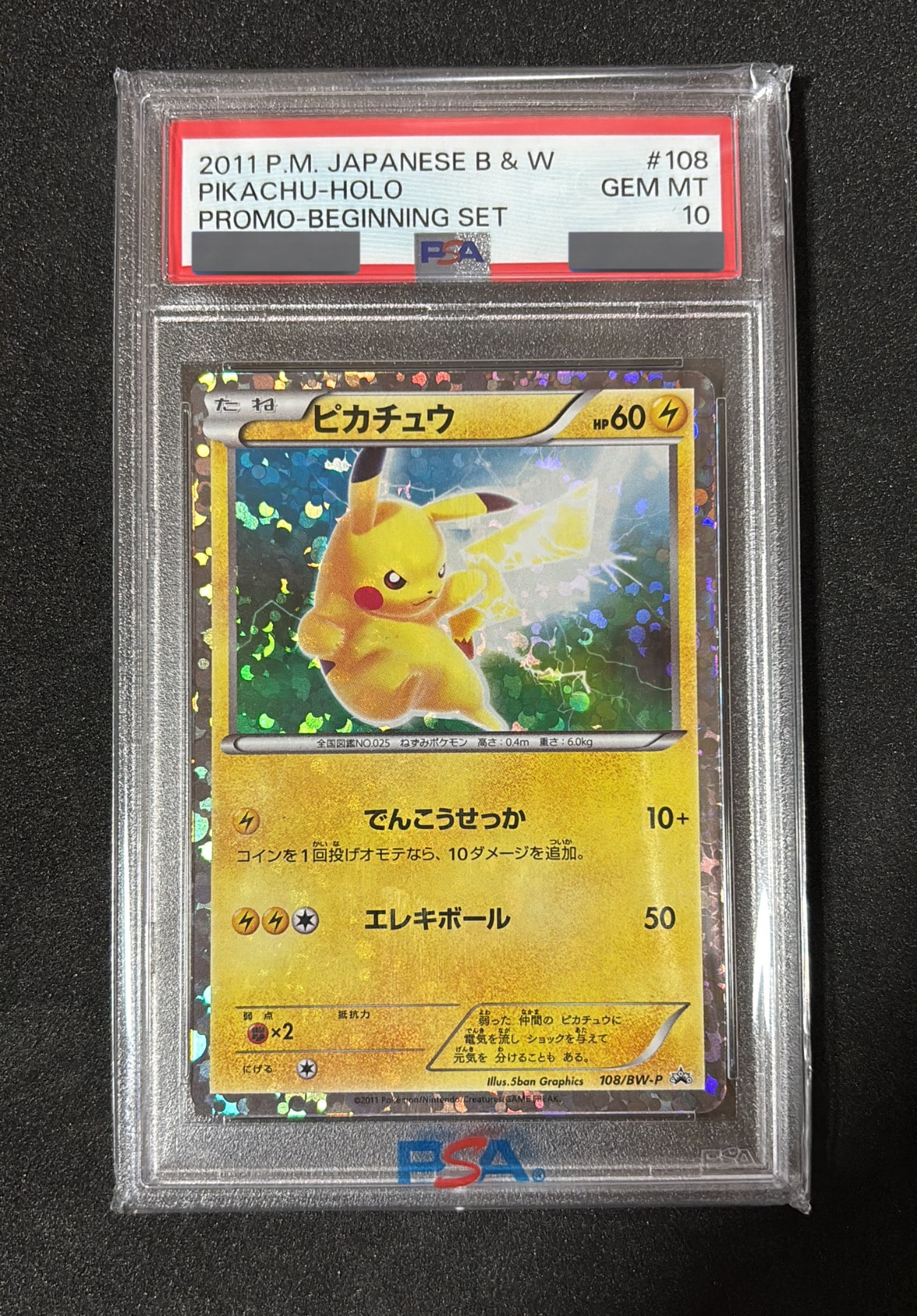 ピカチュウ P [BW-P 108/BW-P](プロモーションカード「はじめてセットDX ピカチュウver. 封入カード」)